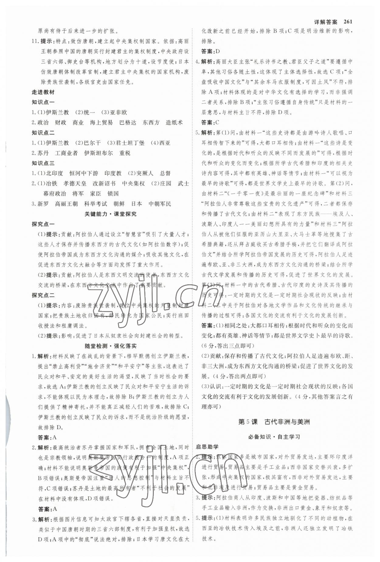 2023年師說高中歷史必修下冊(cè)人教版 參考答案第4頁