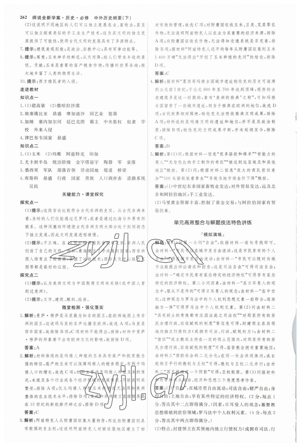 2023年師說高中歷史必修下冊人教版 參考答案第5頁