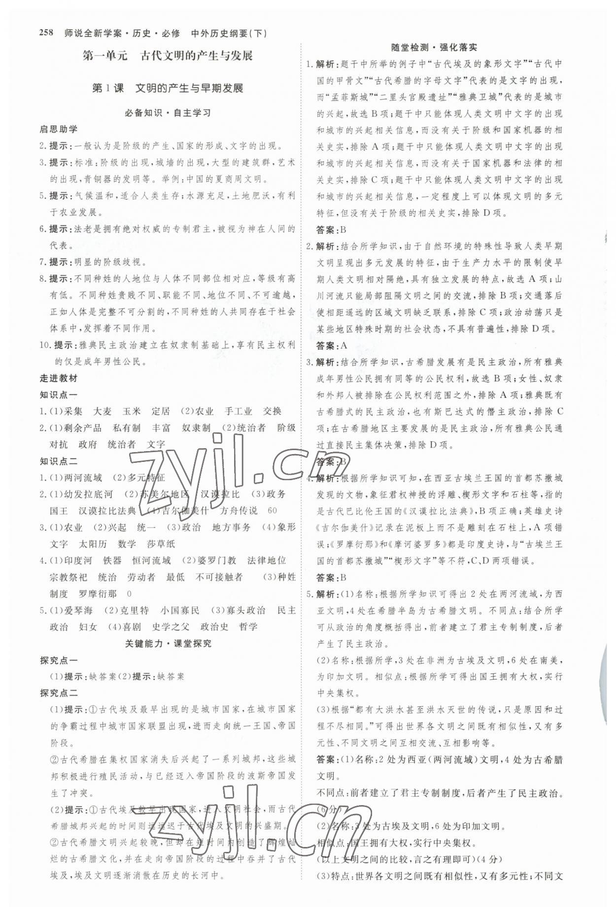 2023年師說高中歷史必修下冊(cè)人教版 參考答案第1頁(yè)