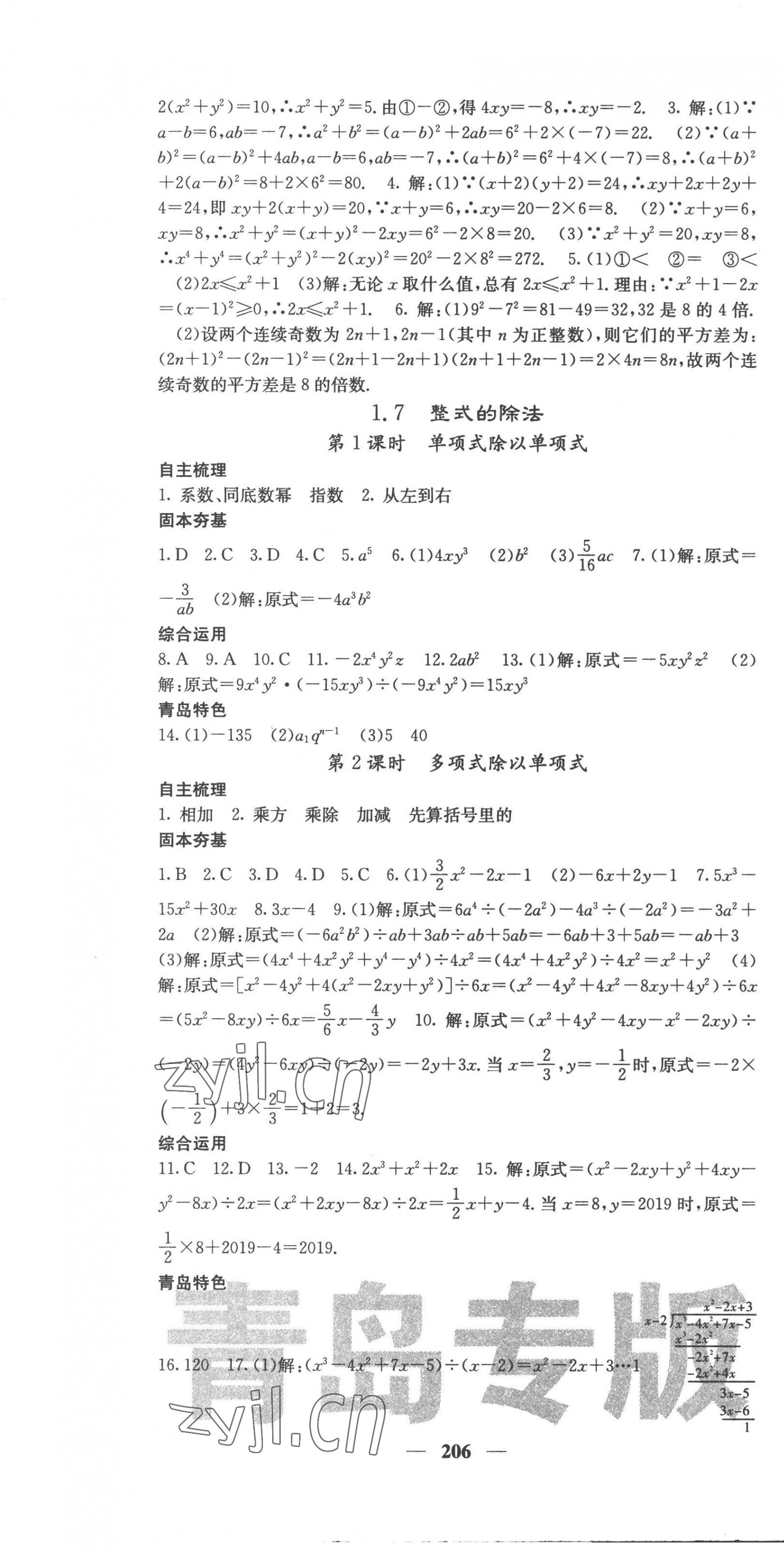 2023年名校課堂內(nèi)外七年級(jí)數(shù)學(xué)下冊(cè)北師大版青島專版 第7頁