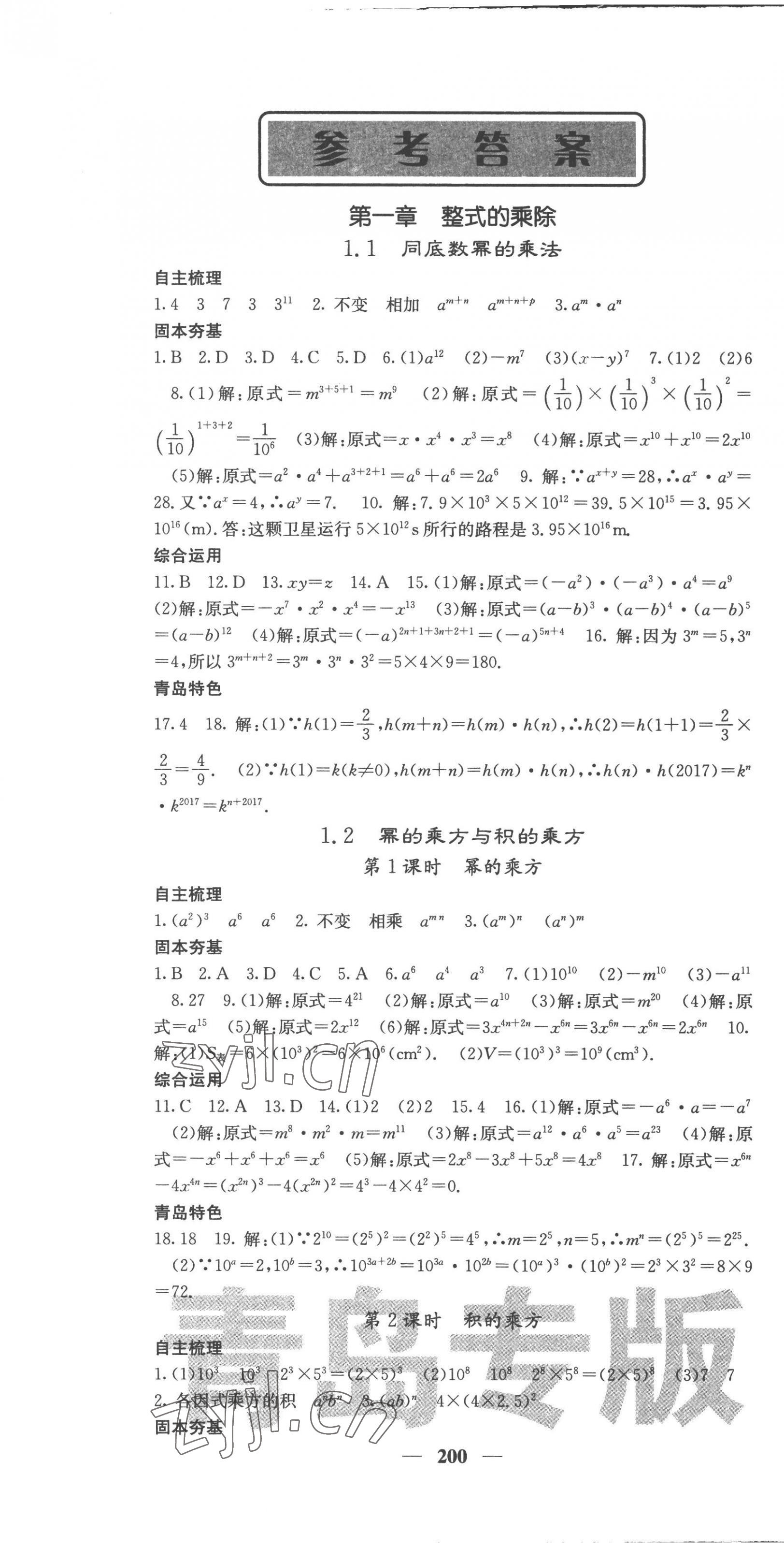 2023年名校課堂內(nèi)外七年級數(shù)學(xué)下冊北師大版青島專版 第1頁