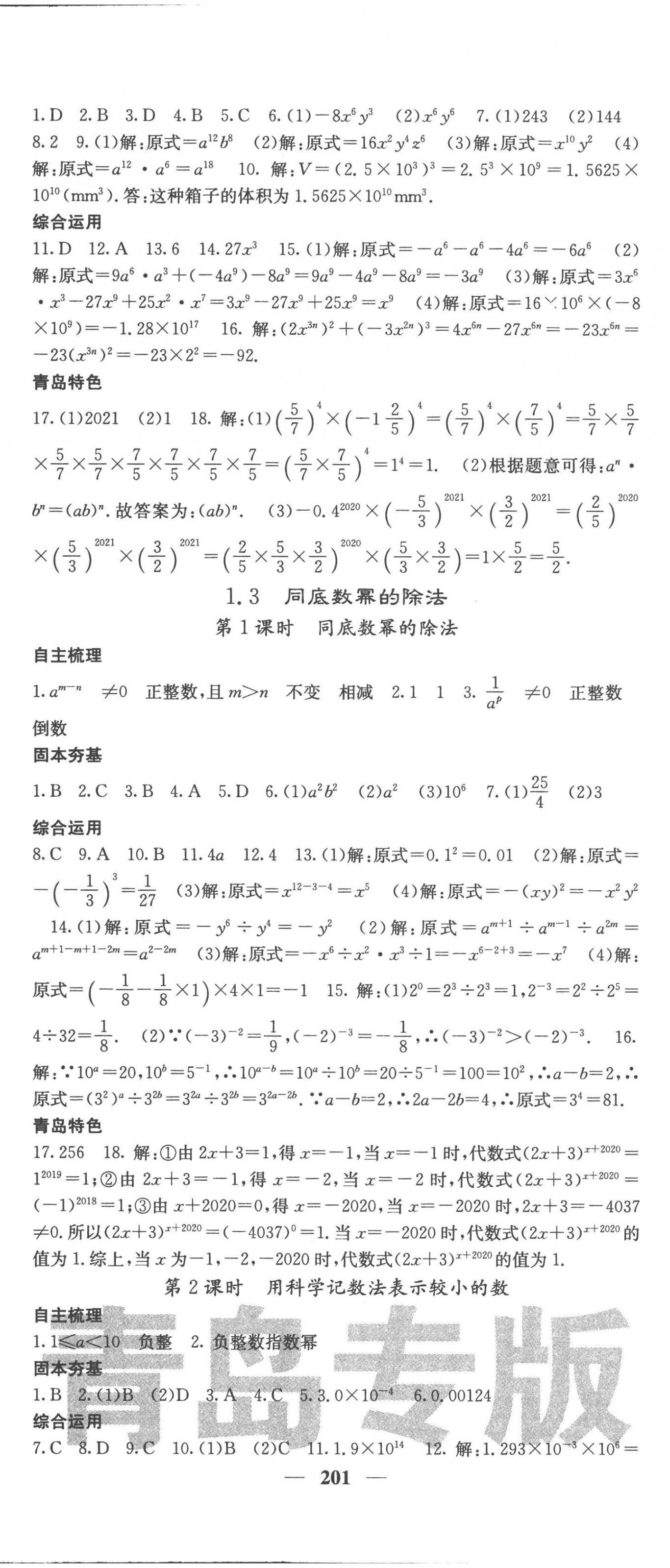 2023年名校課堂內(nèi)外七年級(jí)數(shù)學(xué)下冊(cè)北師大版青島專版 第2頁(yè)