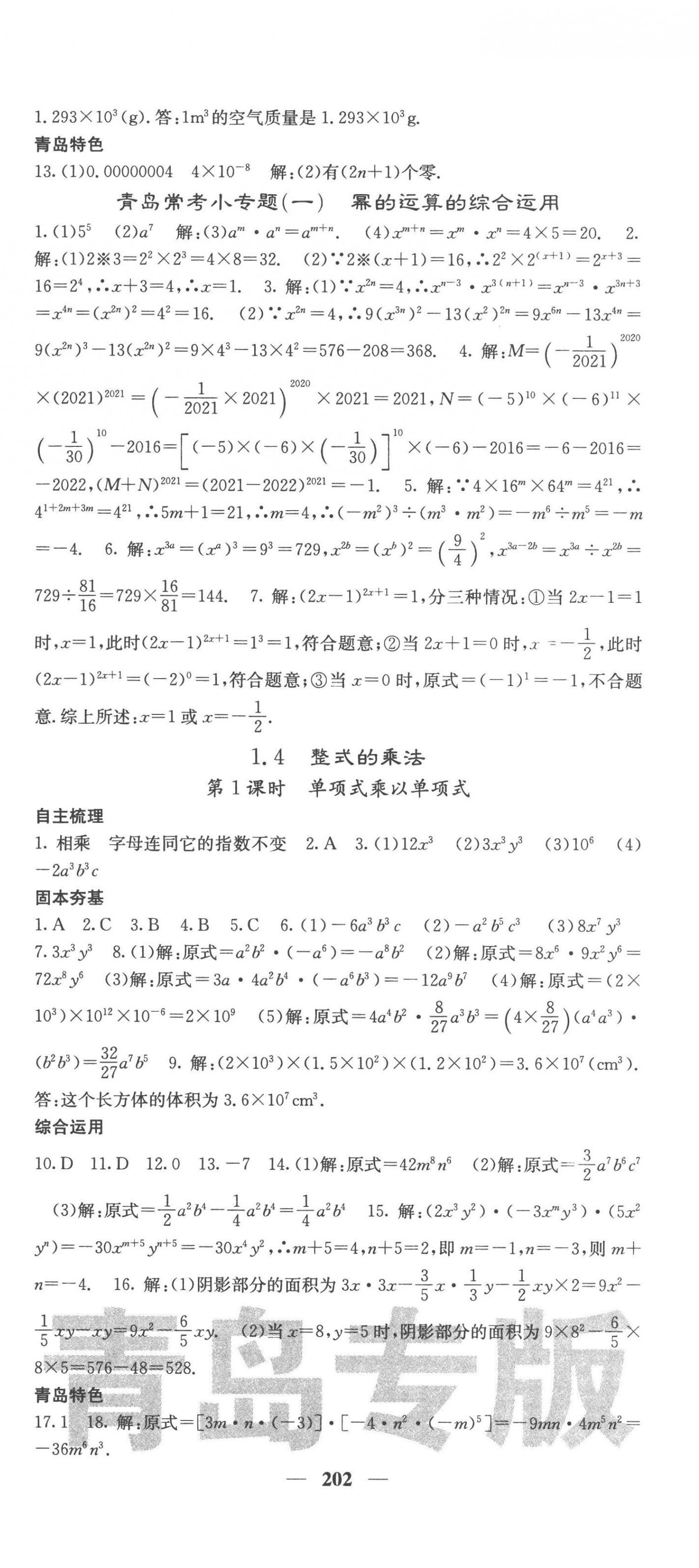 2023年名校課堂內(nèi)外七年級數(shù)學下冊北師大版青島專版 第3頁