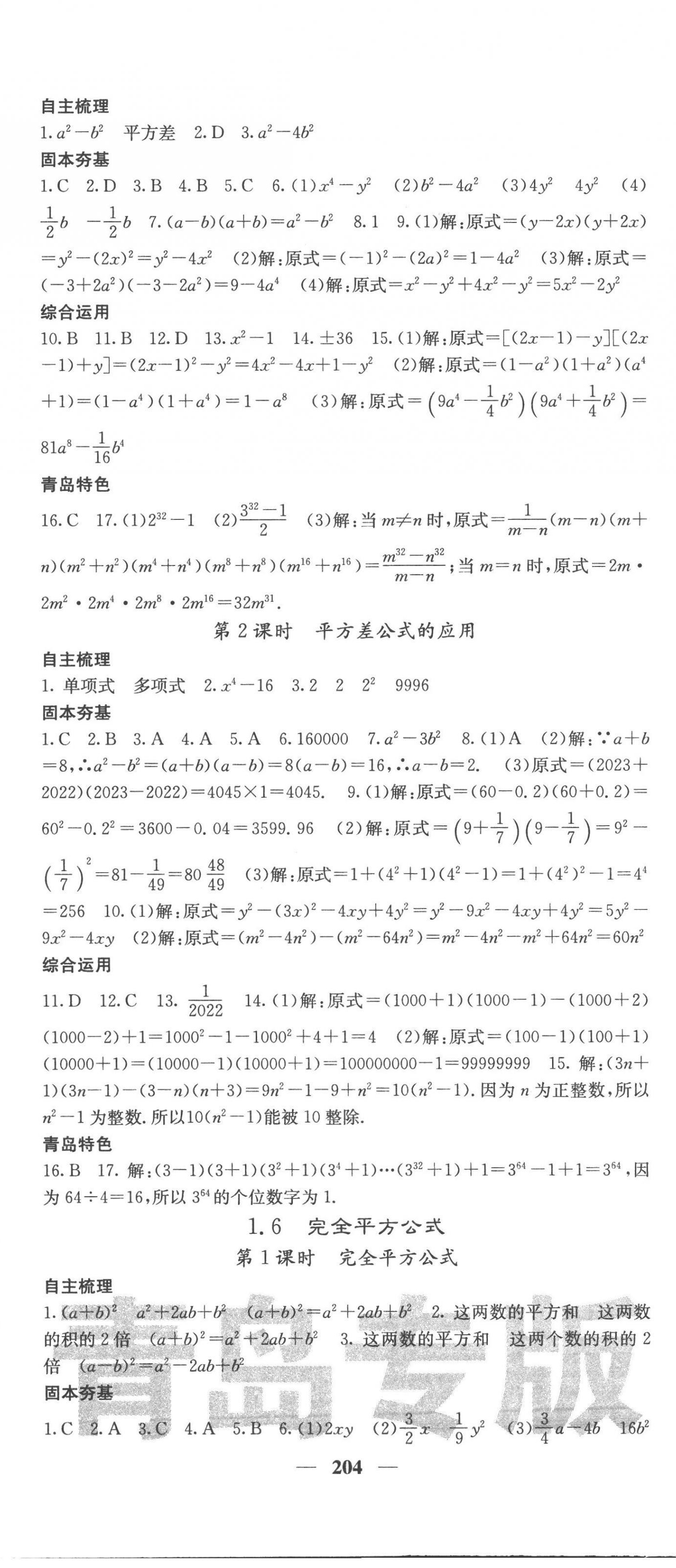 2023年名校課堂內(nèi)外七年級數(shù)學(xué)下冊北師大版青島專版 第5頁