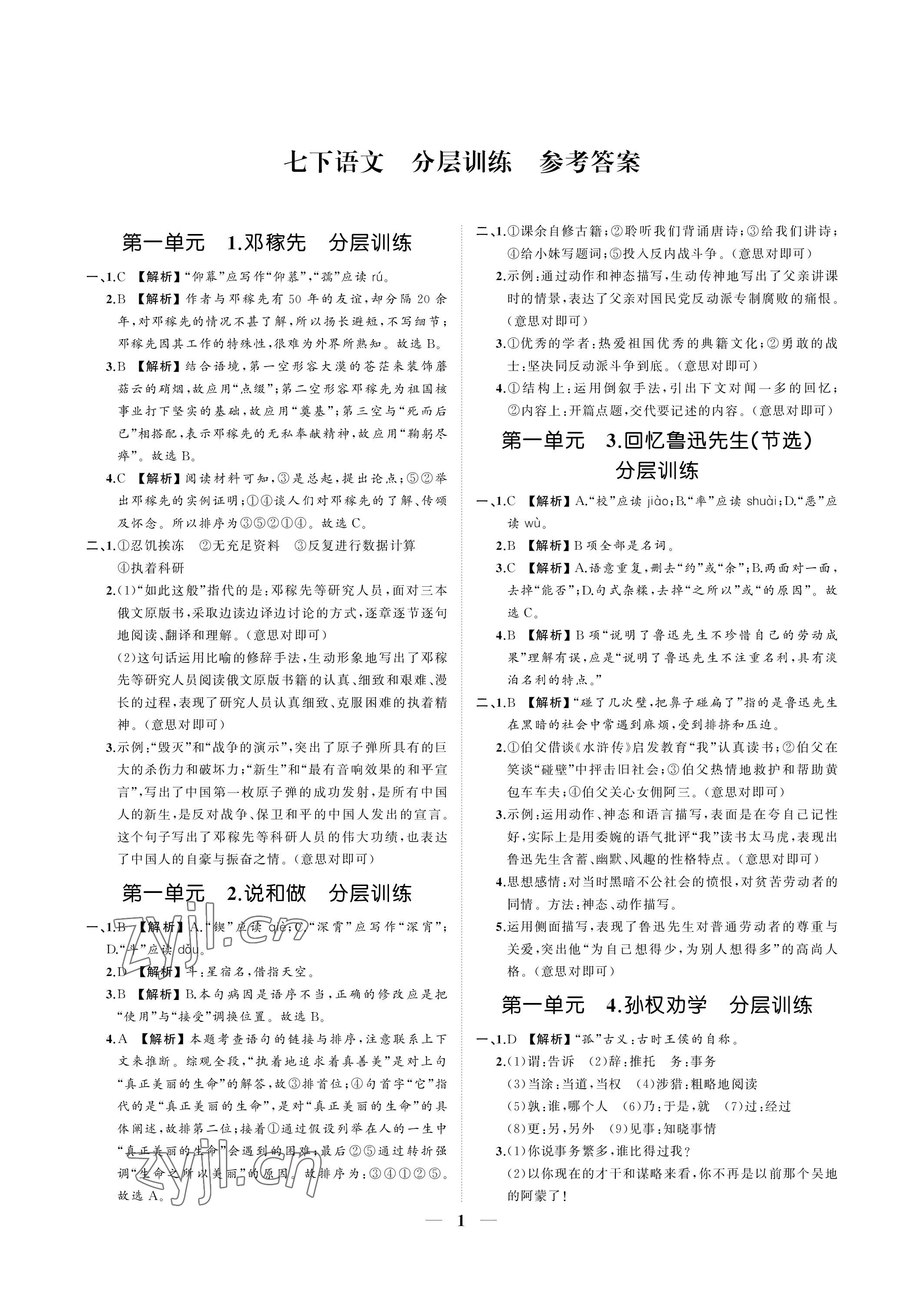 2023年同步學(xué)習(xí)方略七年級(jí)語文下冊(cè)人教版福建專版 參考答案第1頁