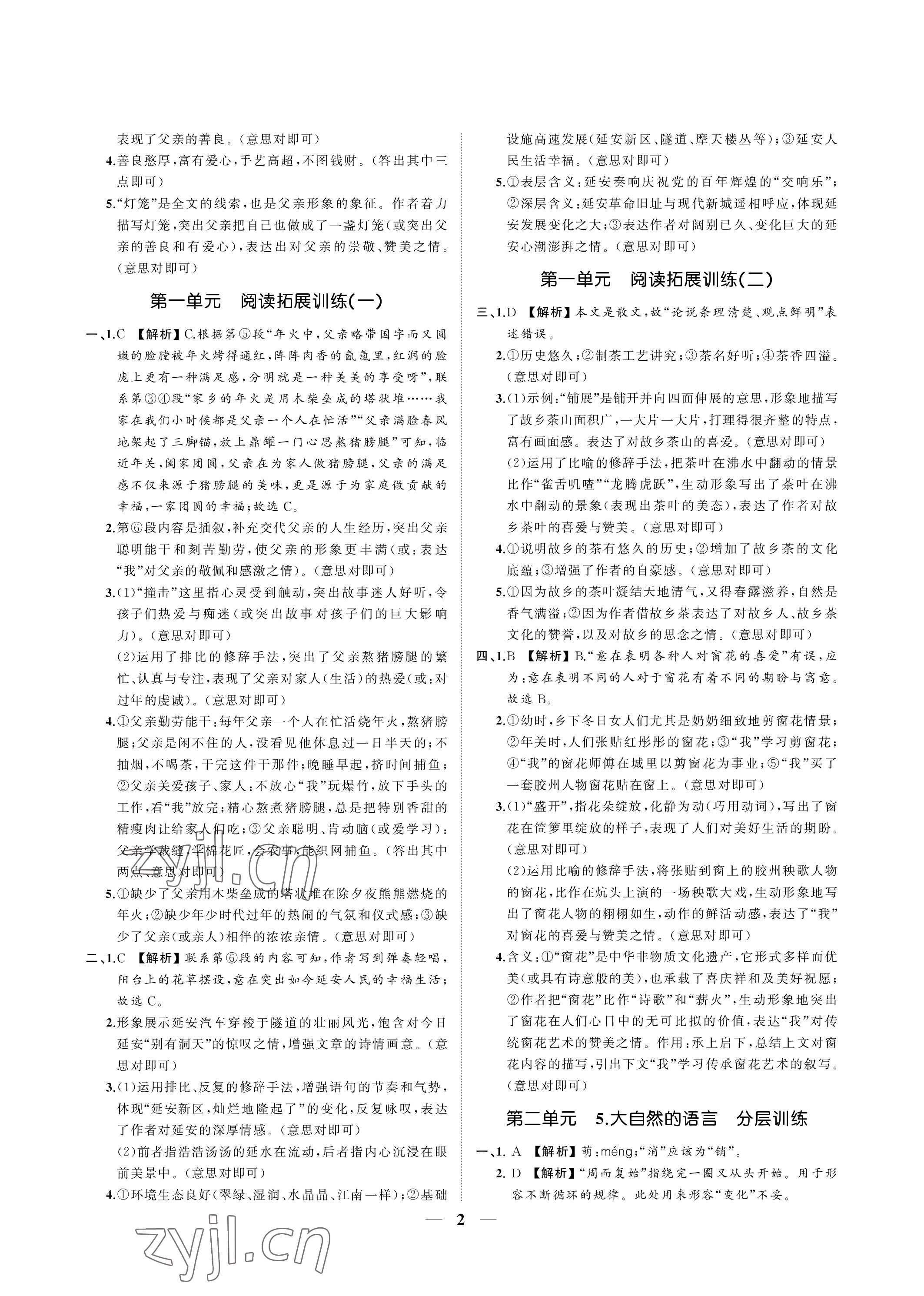 2023年同步学习方略八年级语文下册人教版福建专版 参考答案第2页