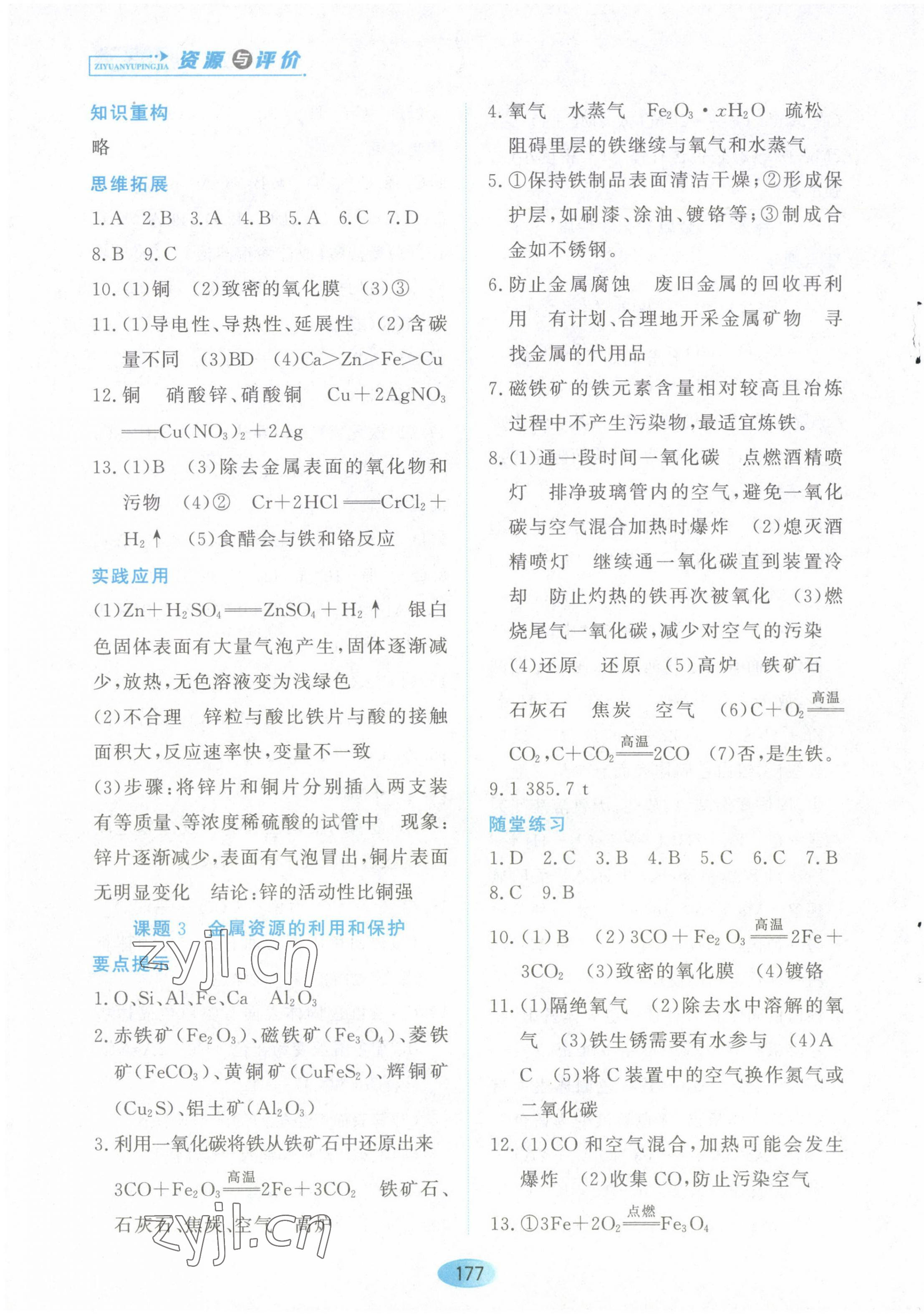 2023年資源與評(píng)價(jià)黑龍江教育出版社九年級(jí)化學(xué)下冊(cè)人教版 第3頁