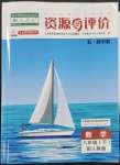 2023年資源與評價黑龍江教育出版社八年級數(shù)學下冊人教版五四制