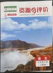 2023年資源與評(píng)價(jià)黑龍江教育出版社七年級(jí)語(yǔ)文下冊(cè)人教版