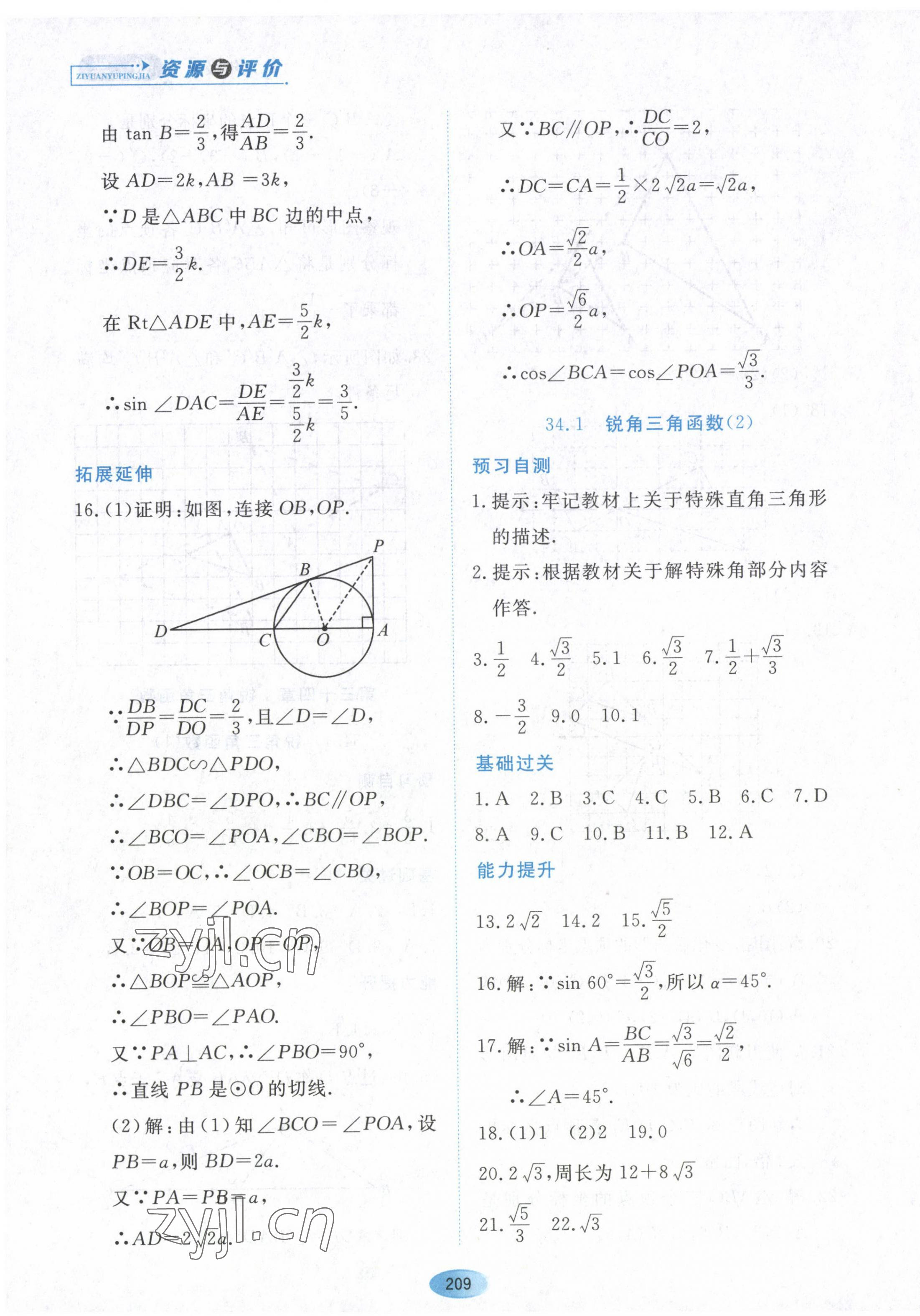 2023年資源與評價黑龍江教育出版社九年級數(shù)學下冊人教版五四制 第15頁