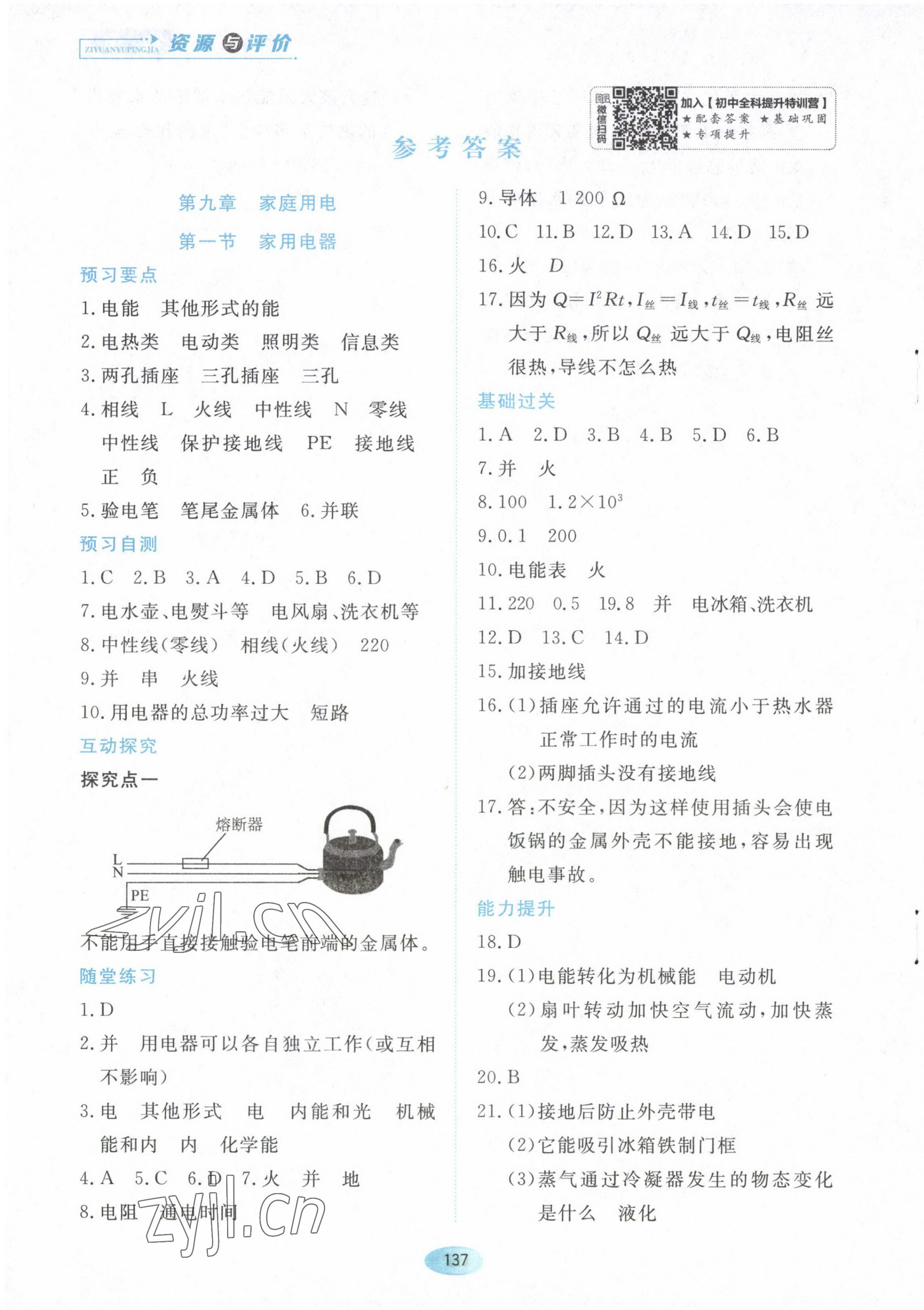 2023年資源與評價黑龍江教育出版社九年級物理下冊教科版 第1頁