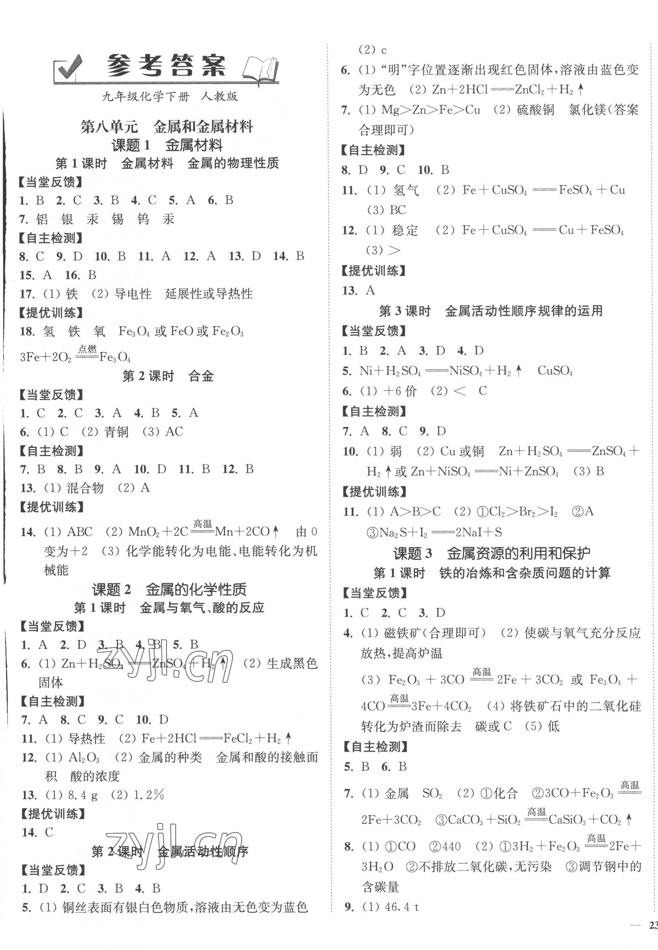 2023年南通小題課時(shí)作業(yè)本九年級(jí)化學(xué)下冊(cè)人教版 第1頁