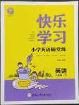 2023年快樂(lè)學(xué)習(xí)隨堂練六年級(jí)英語(yǔ)下冊(cè)譯林版