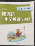 2023年課課練小學(xué)英語(yǔ)AB卷五年級(jí)下冊(cè)譯林版升級(jí)版