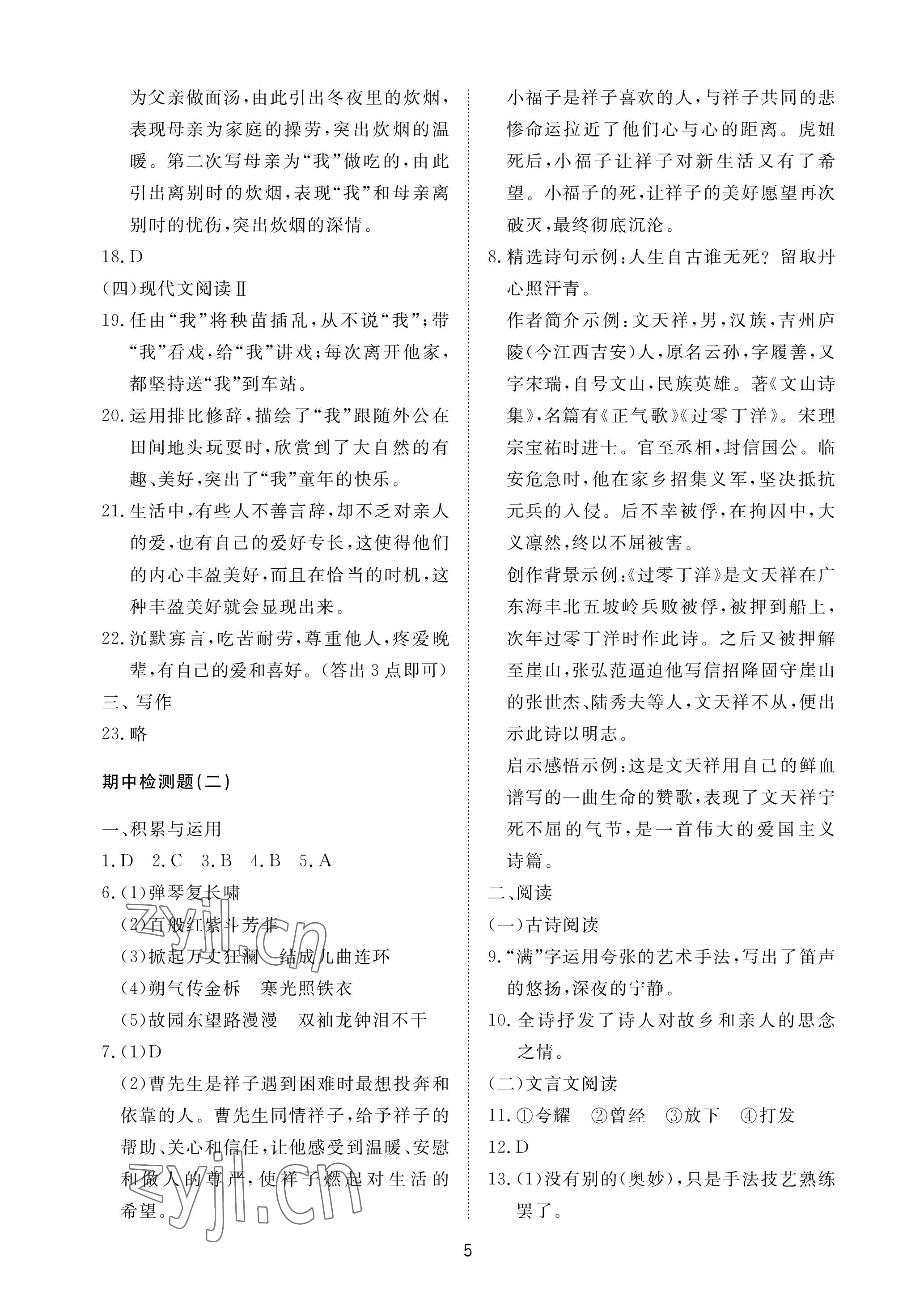 2023年同步练习册配套检测卷七年级语文下册人教版54制烟台专版 参考答案第5页