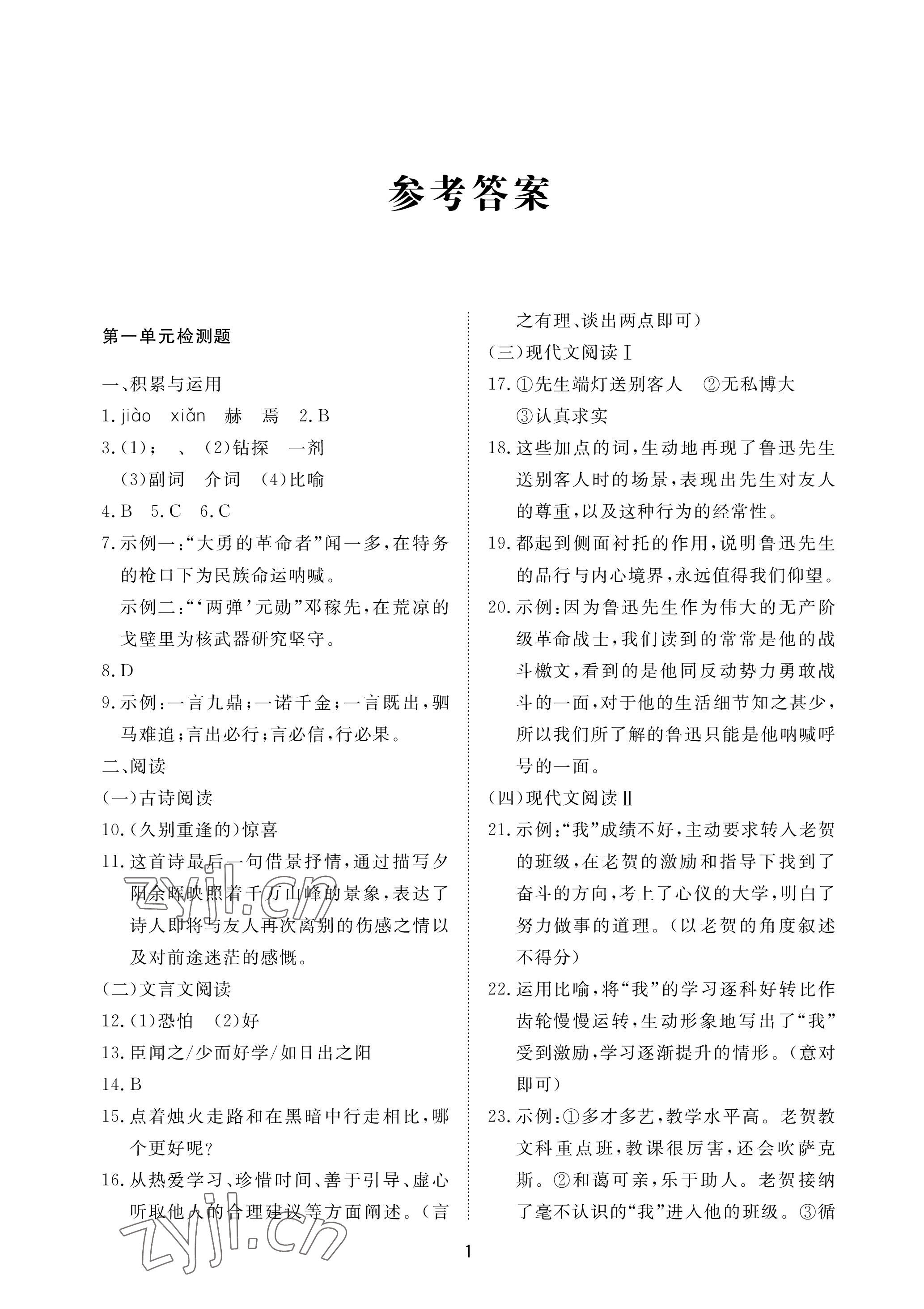 2023年同步練習(xí)冊配套檢測卷七年級語文下冊人教版54制煙臺專版 參考答案第1頁