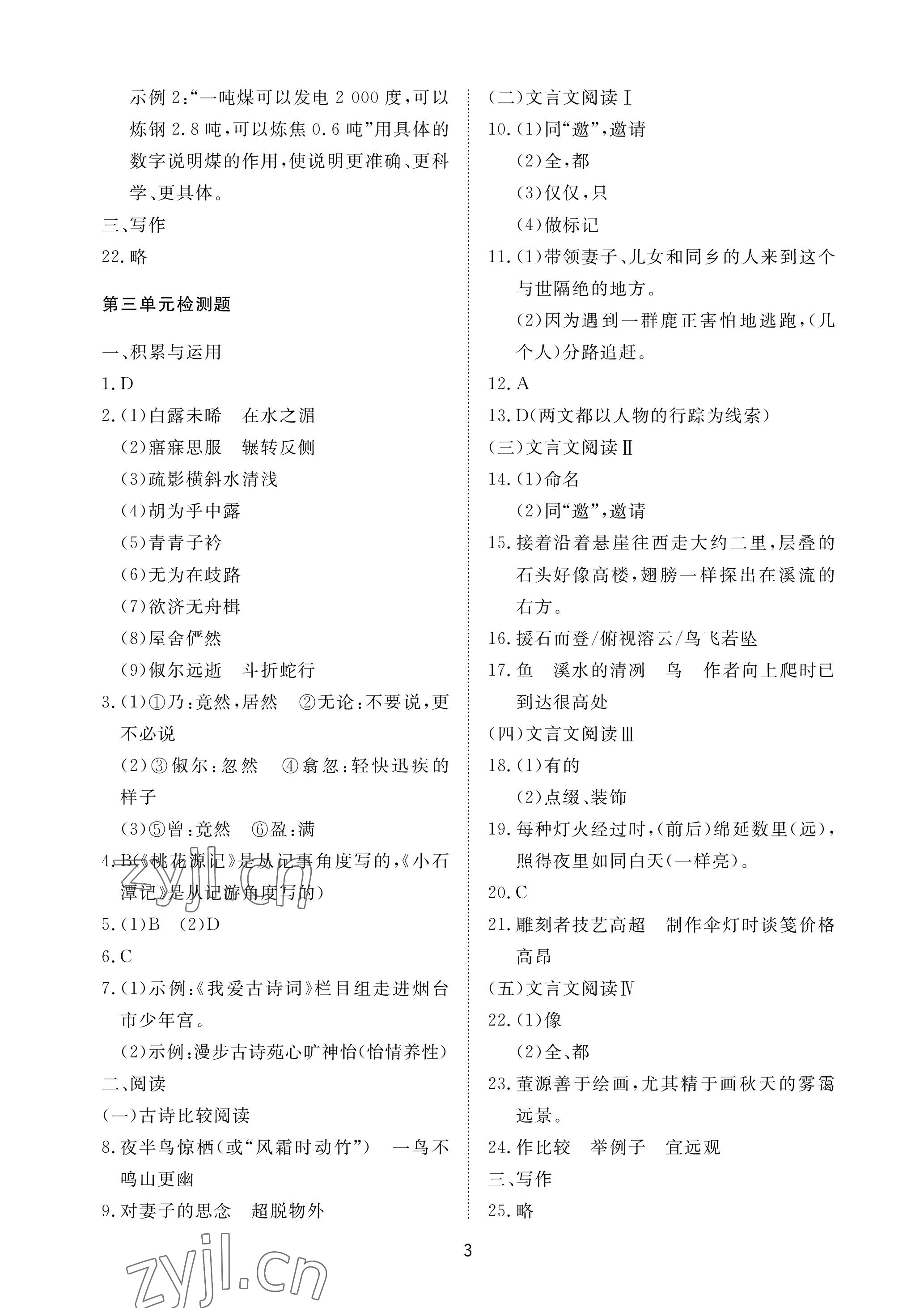 2023年同步练习册配套检测卷八年级语文下册人教版54制烟台专版 参考答案第3页