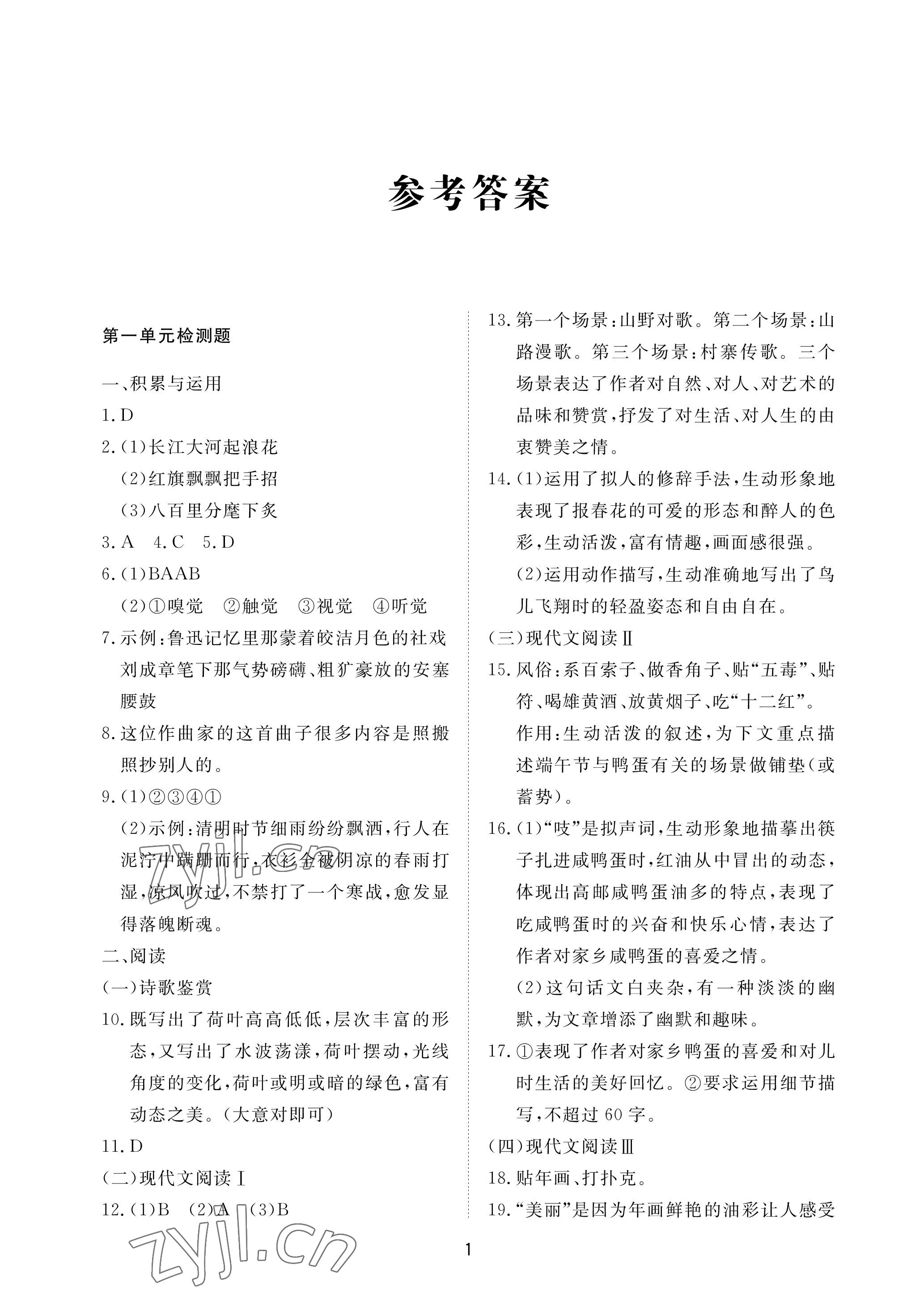 2023年同步练习册配套检测卷八年级语文下册人教版54制烟台专版 参考答案第1页