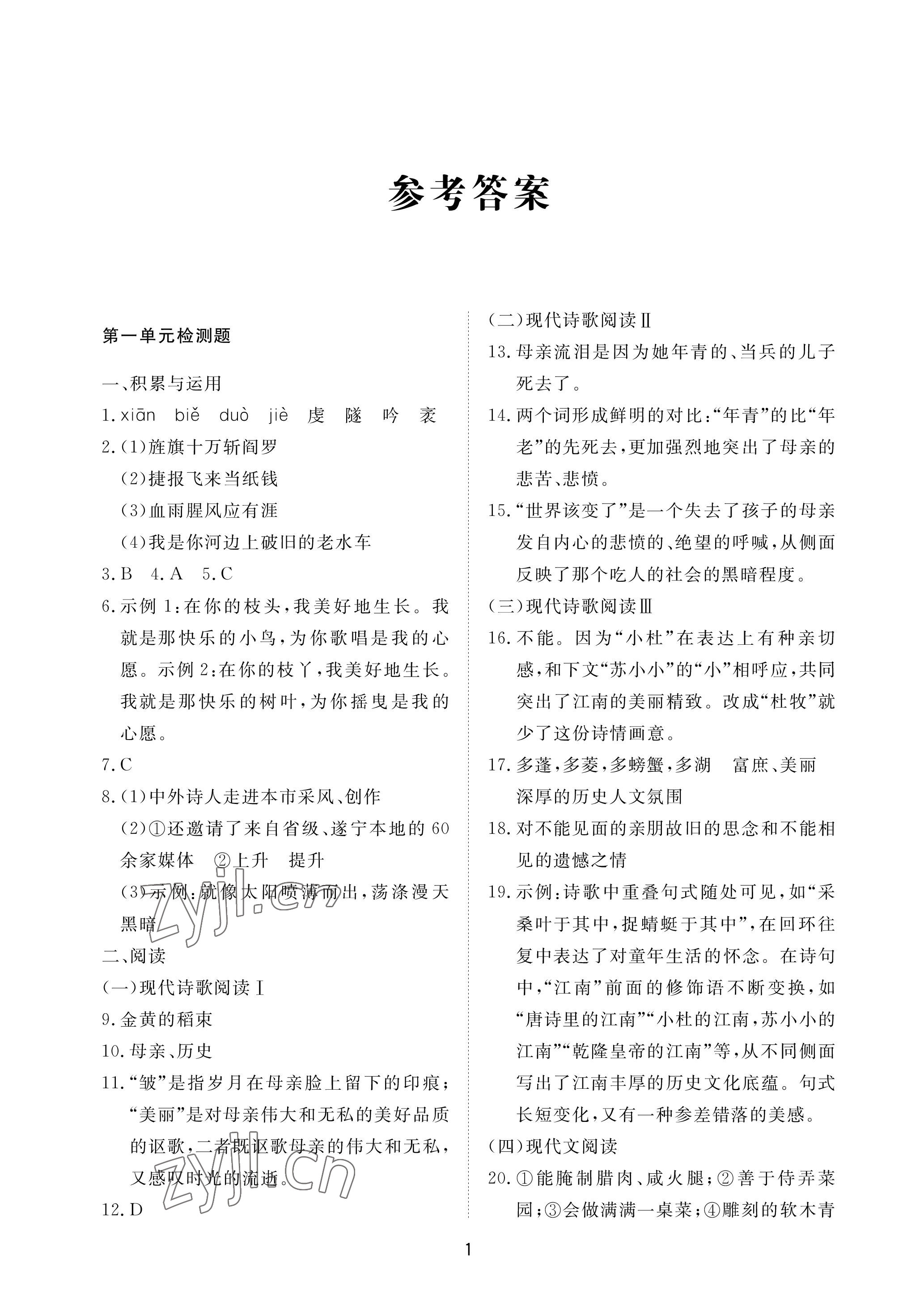 2023年同步練習冊配套檢測卷九年級語文下冊人教版54制煙臺專版 參考答案第1頁