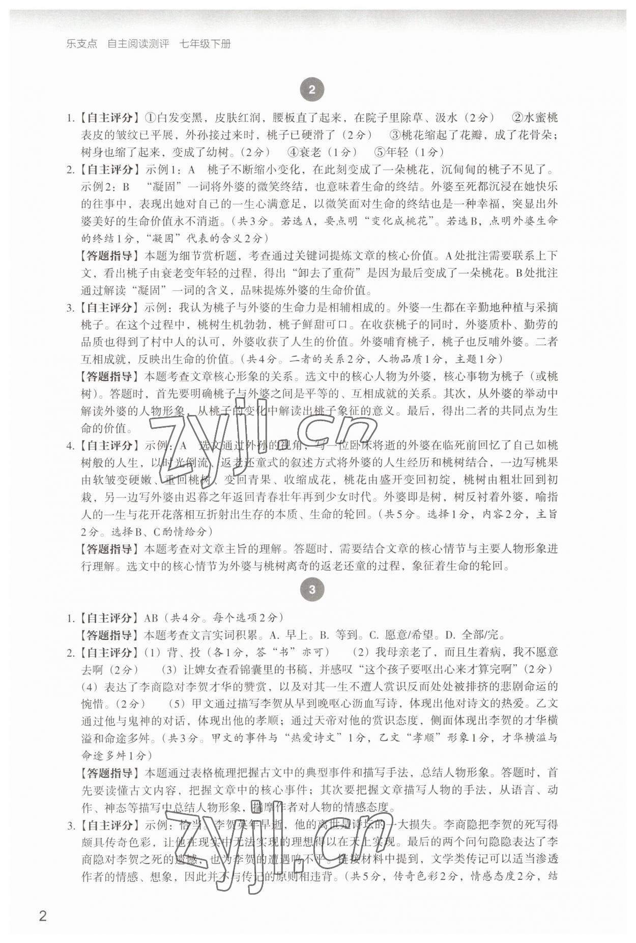 2023年自主阅读测评七年级语文下册人教版 第2页