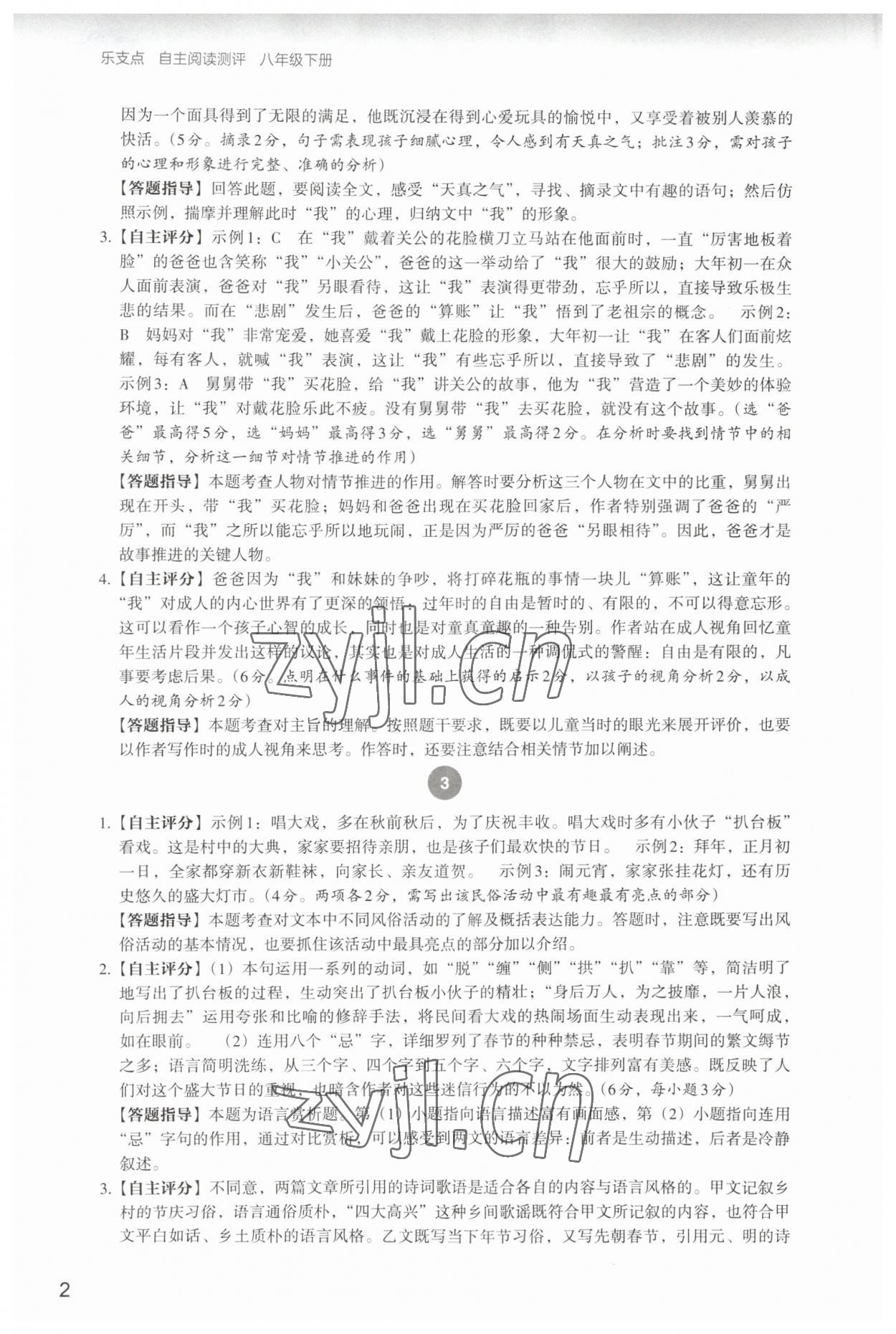 2023年自主阅读测评八年级语文下册人教版 参考答案第2页