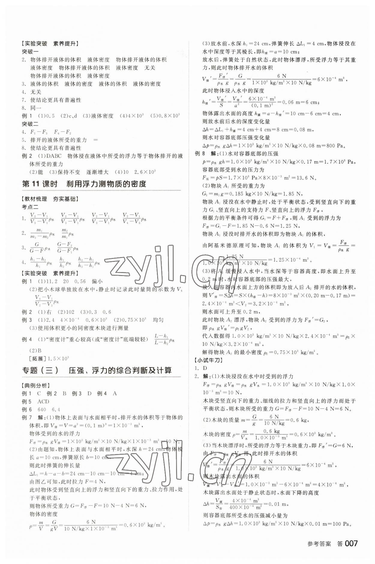 2023年全品中考復(fù)習(xí)方案物理人教版 參考答案第6頁