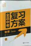 2023年全品中考復(fù)習(xí)方案物理人教版