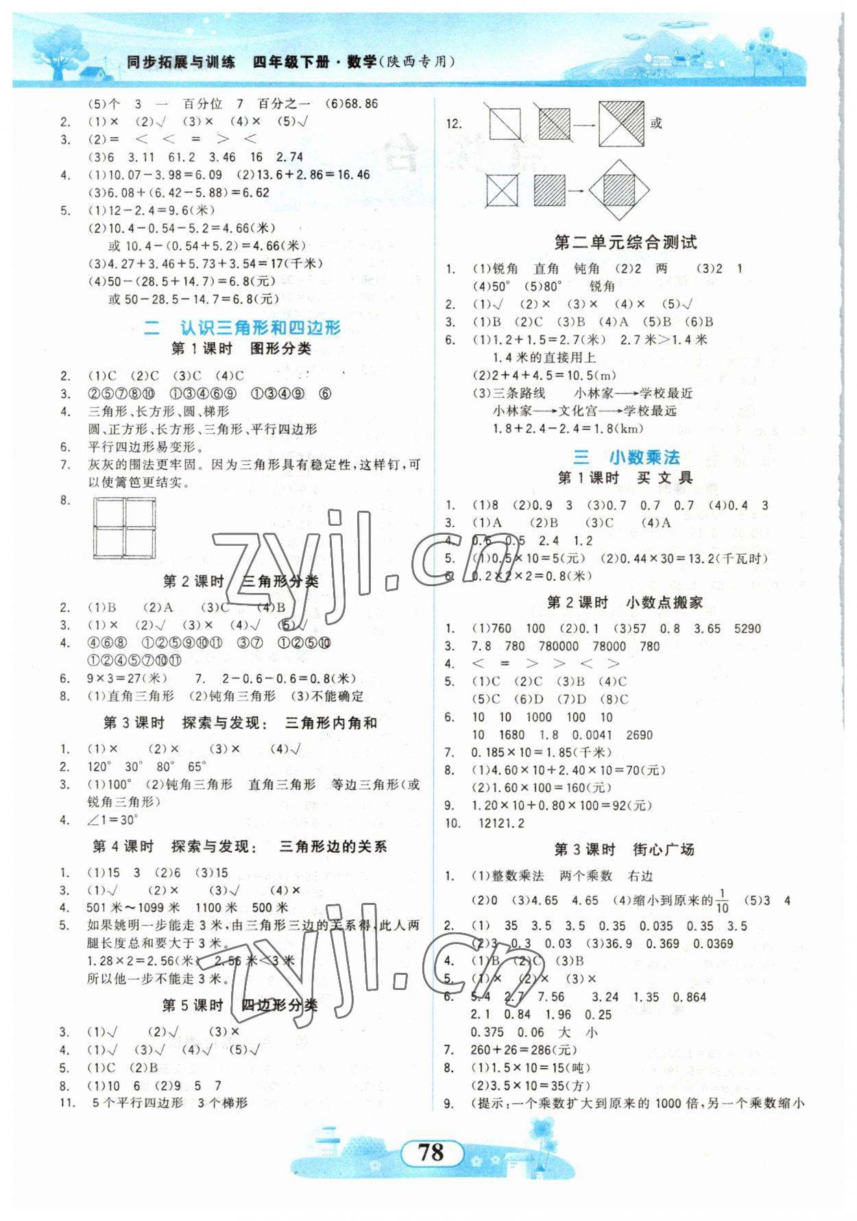 2023年同步拓展與訓(xùn)練四年級數(shù)學(xué)下冊北師大版 第2頁