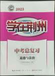 2023年學(xué)在荊州中考總復(fù)習(xí)道德與法治人教版