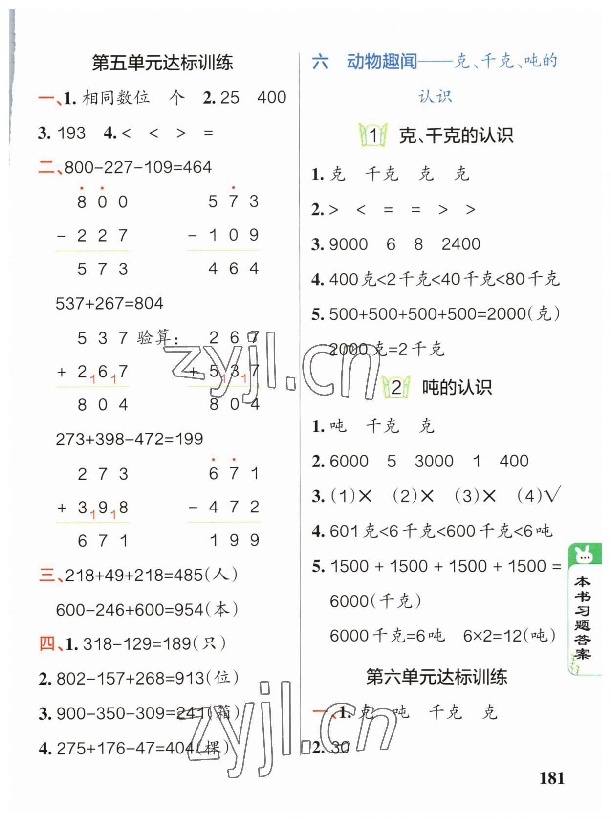 2023年PASS教材搭檔二年級數(shù)學下冊青島版五四制 參考答案第7頁