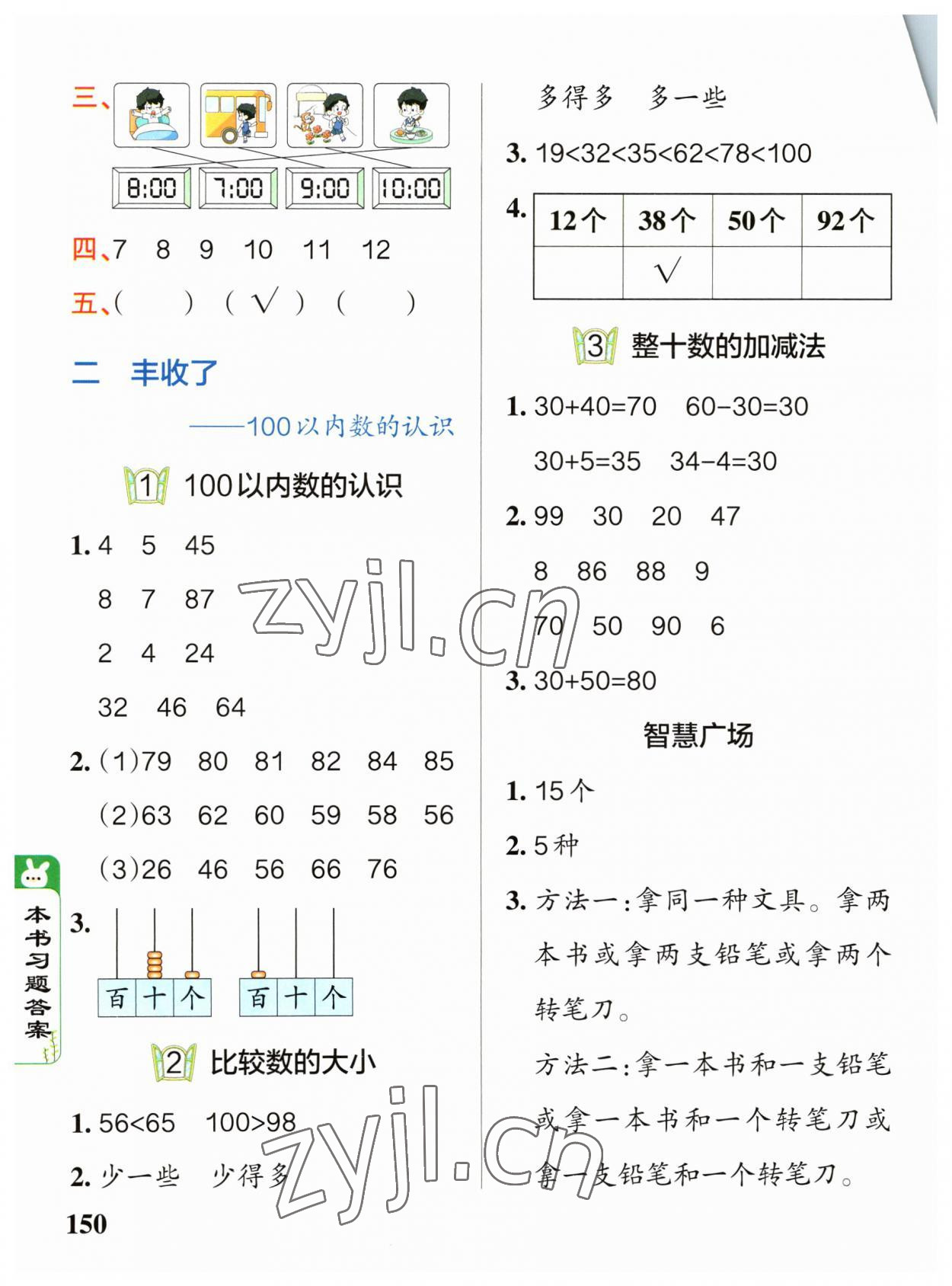 2023年P(guān)ASS教材搭檔一年級(jí)數(shù)學(xué)下冊(cè)青島版五四制 參考答案第2頁(yè)