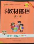 2023年PASS教材搭檔一年級數(shù)學下冊青島版五四制