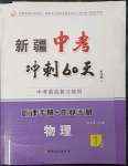 2023年中考冲刺60天物理新疆专版
