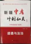 2023年中考沖刺60天道德與法治新疆專版