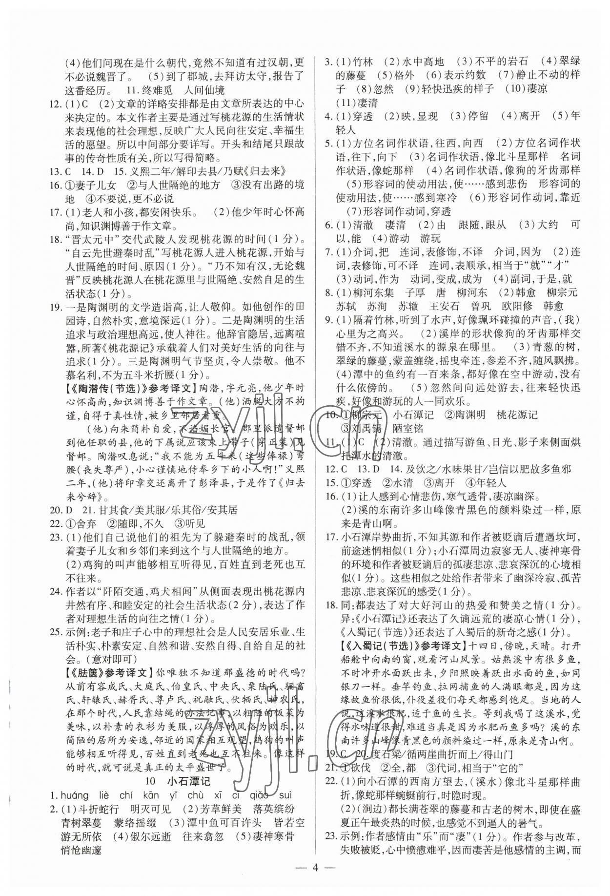 2023年高效通教材精析精练八年级语文下册人教版 参考答案第4页