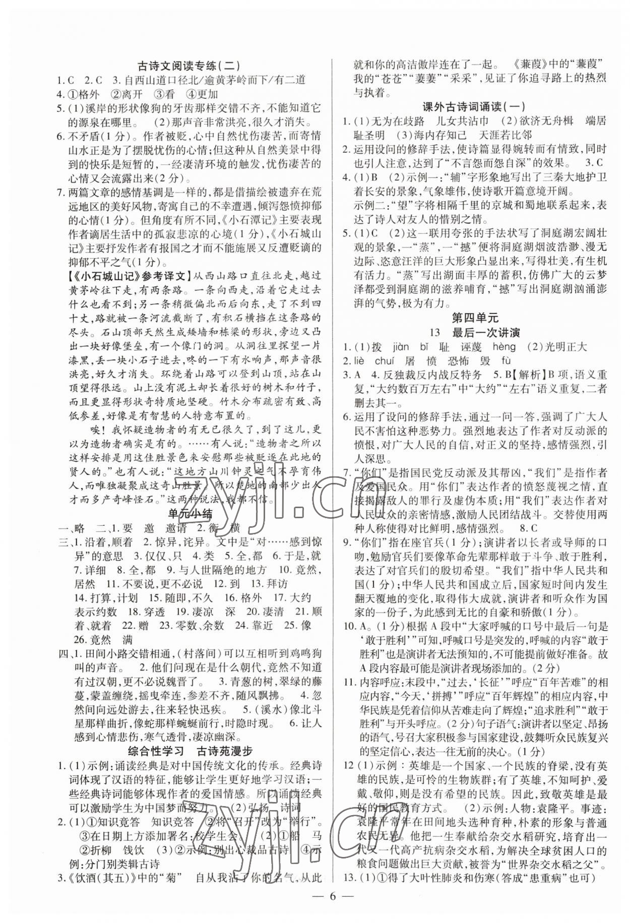 2023年高效通教材精析精练八年级语文下册人教版 参考答案第6页