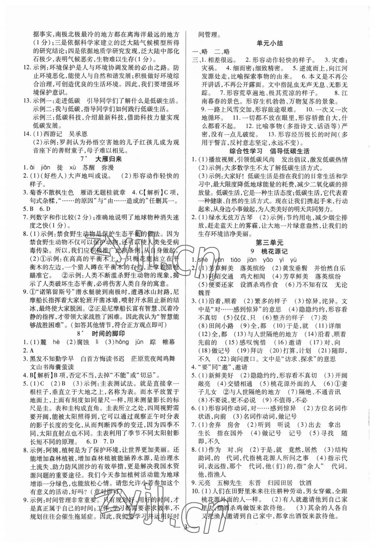 2023年高效通教材精析精练八年级语文下册人教版 参考答案第3页