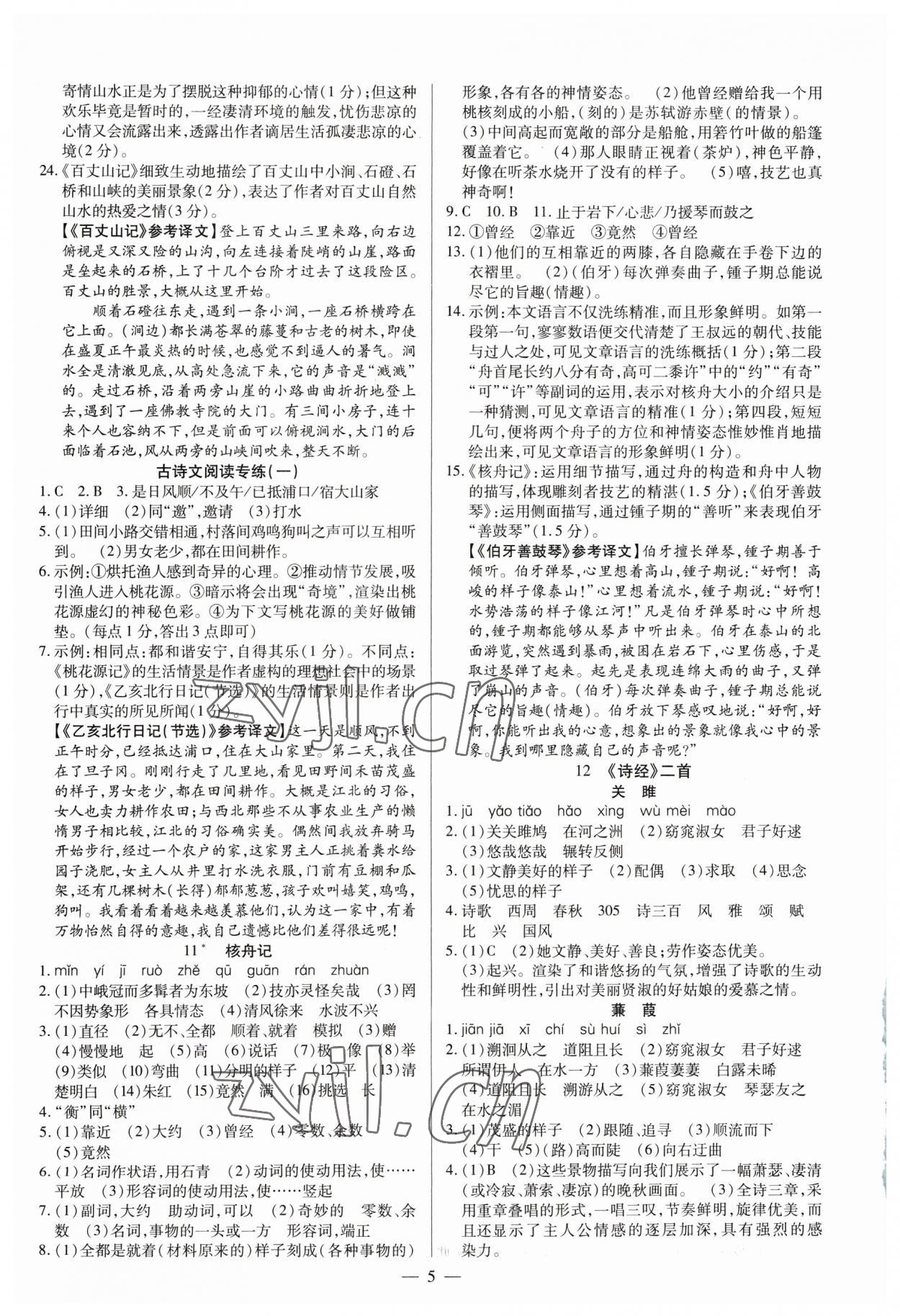 2023年高效通教材精析精練八年級語文下冊人教版 參考答案第5頁