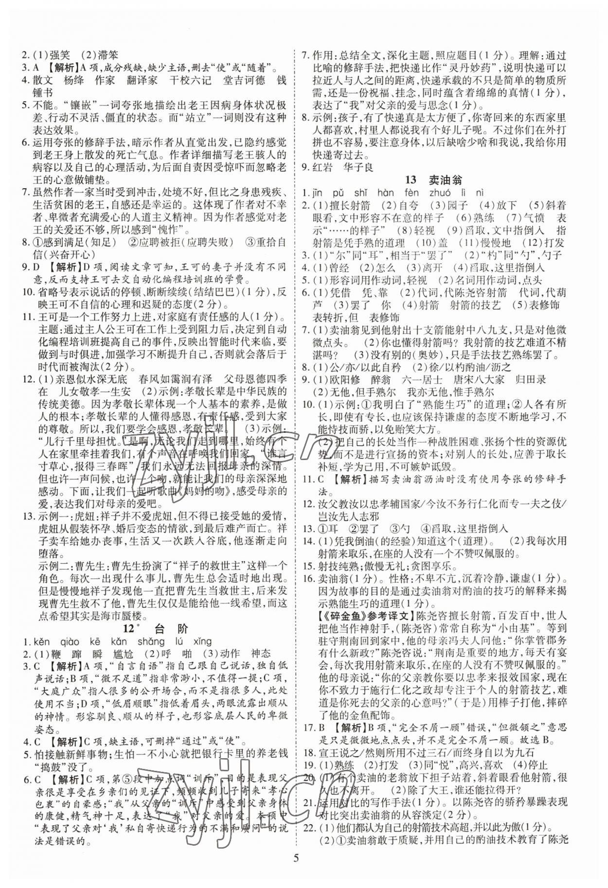 2023年暢行課堂七年級(jí)語文下冊(cè)人教版 參考答案第5頁