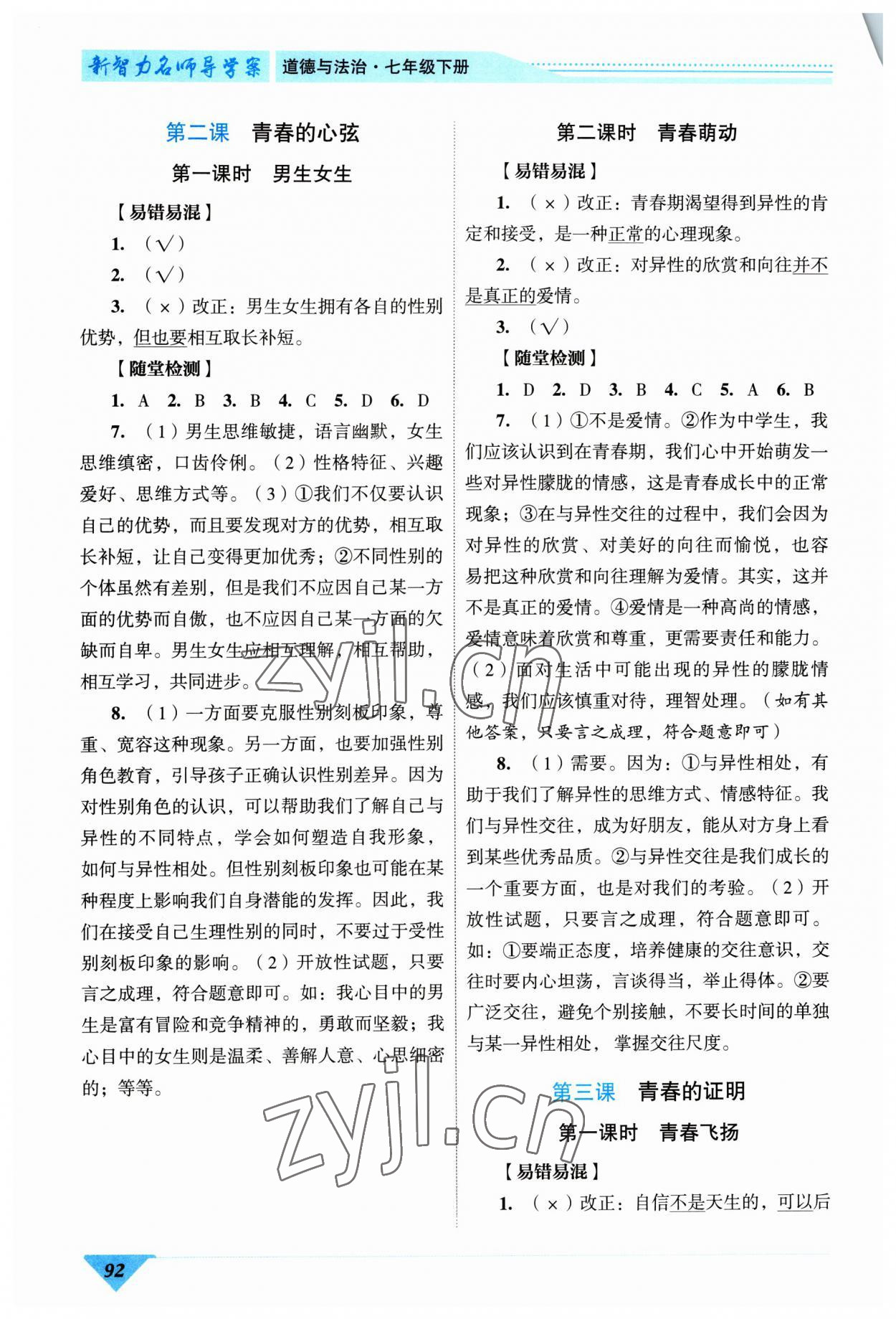 2023年新智力名師導學案七年級道德與法治下冊人教版 第2頁