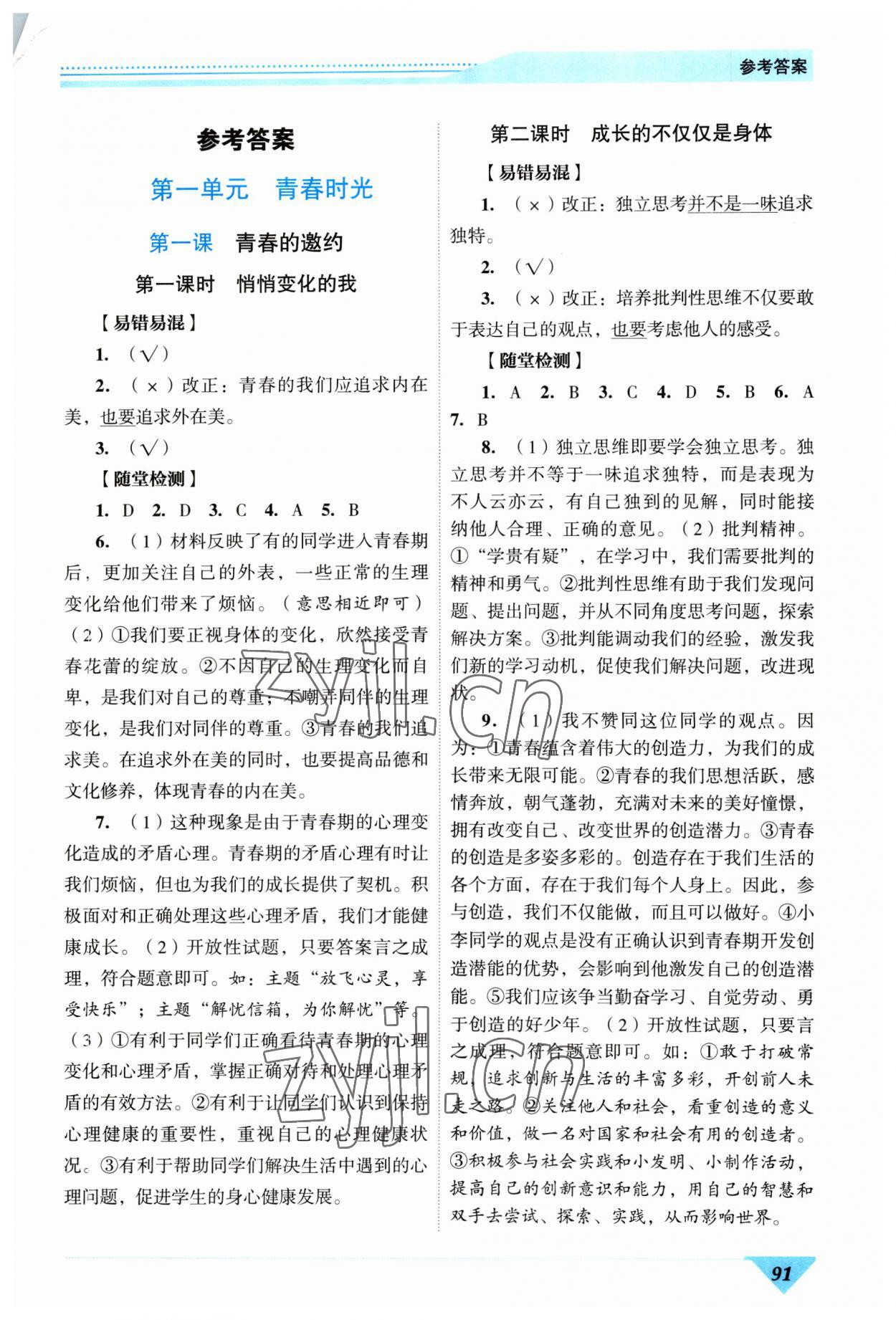 2023年新智力名師導(dǎo)學(xué)案七年級道德與法治下冊人教版 第1頁