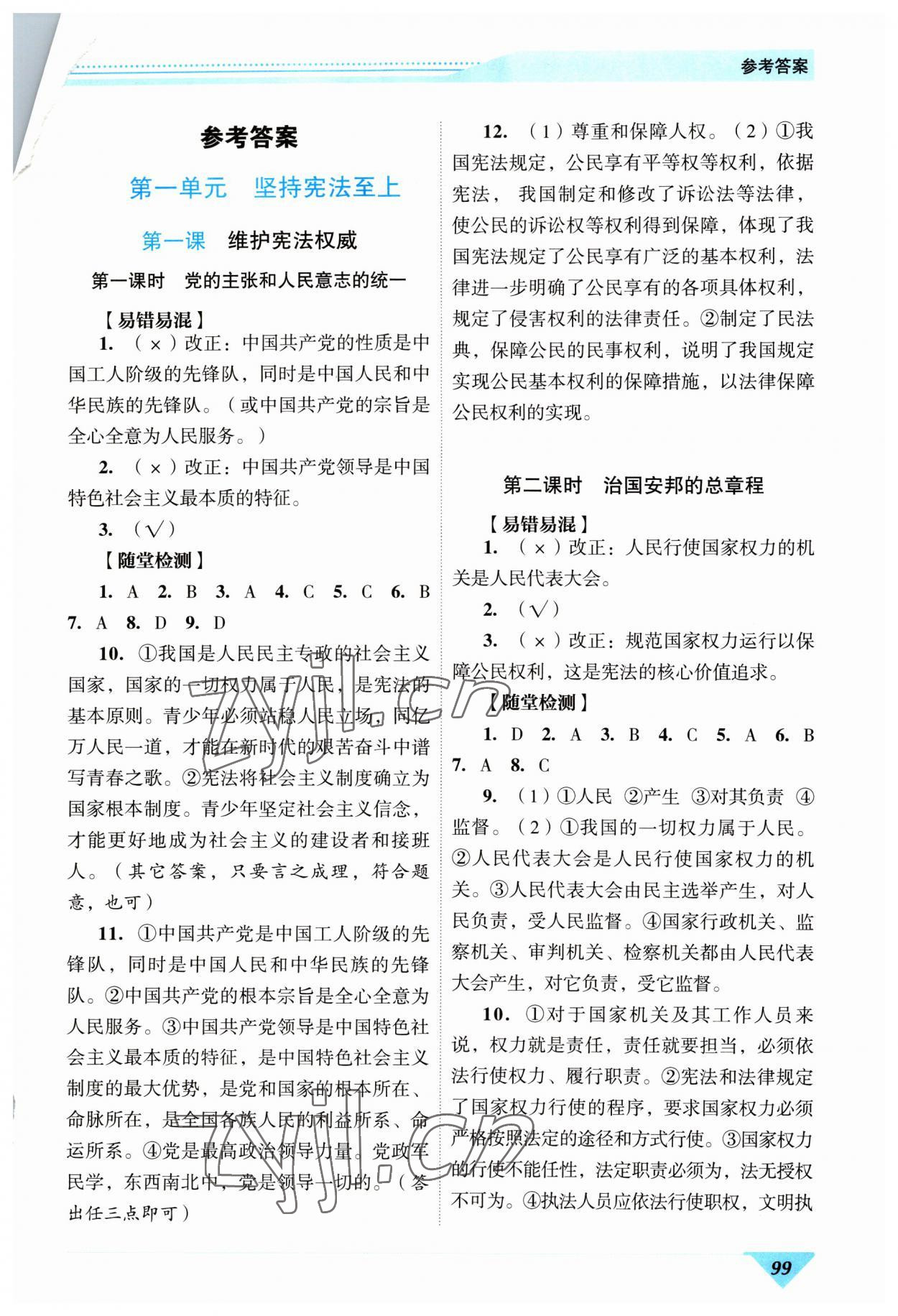 2023年新智力名師導學案八年級道德與法治下冊人教版 第1頁
