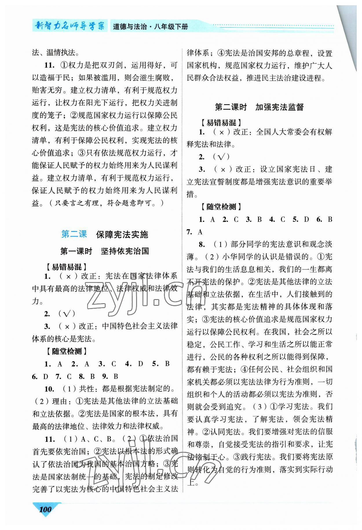 2023年新智力名師導學案八年級道德與法治下冊人教版 第2頁