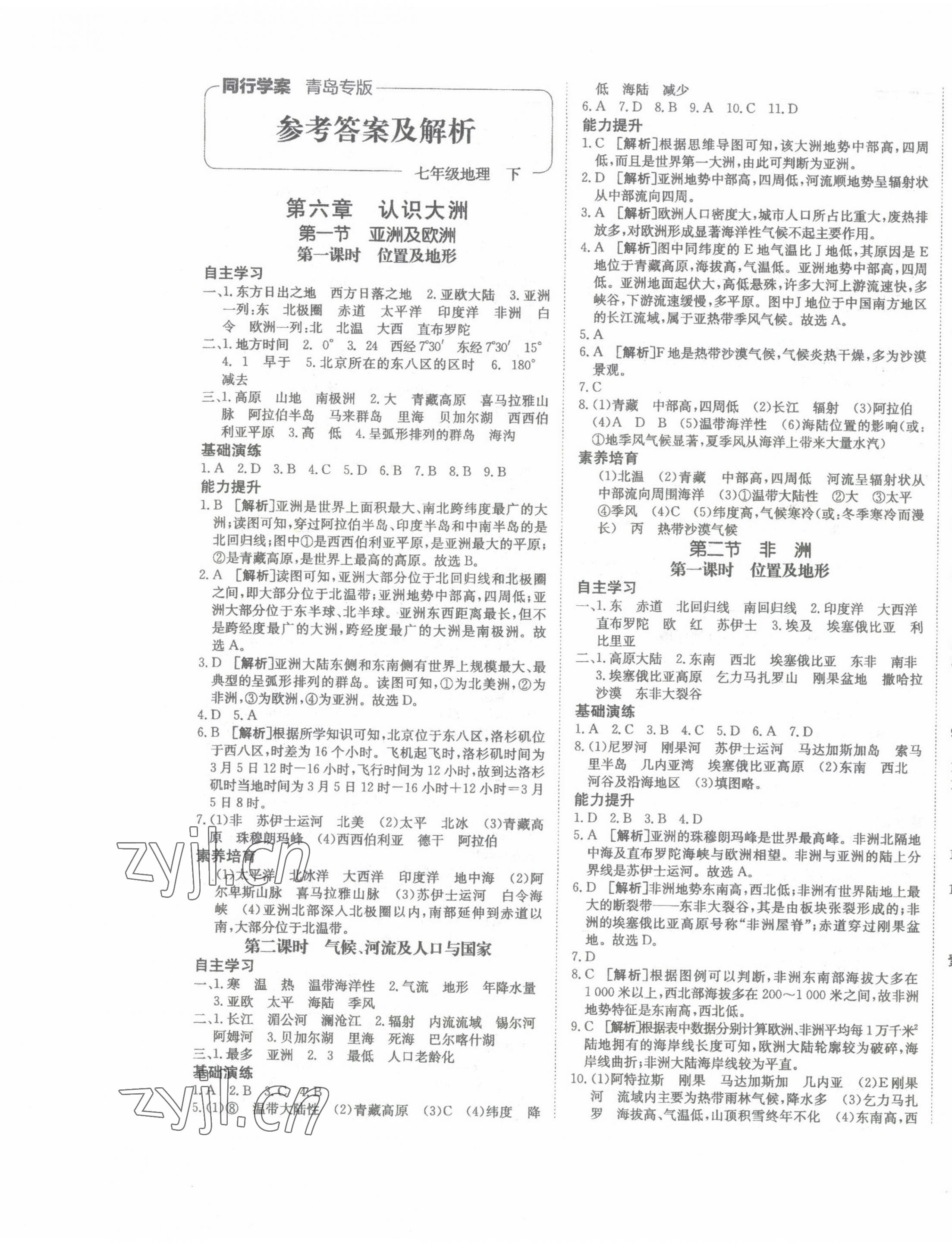 2023年同行學案學練測七年級地理下冊湘教版青島專版 第1頁