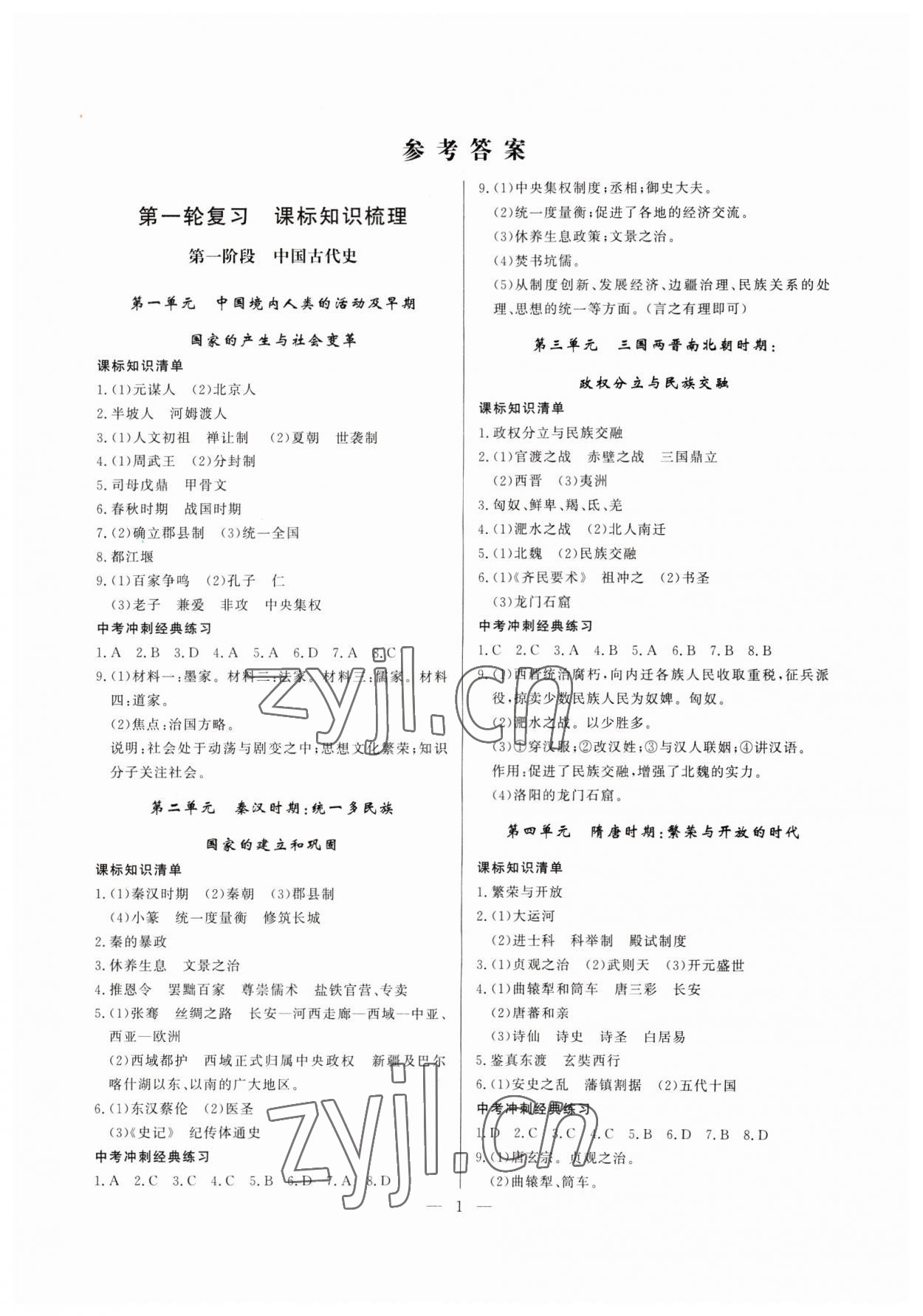 2023年中考冲刺60天历史新疆专版 第1页