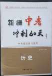 2023年中考沖刺60天歷史新疆專版