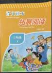 2023年小學語文拓展閱讀三年級下冊人教版