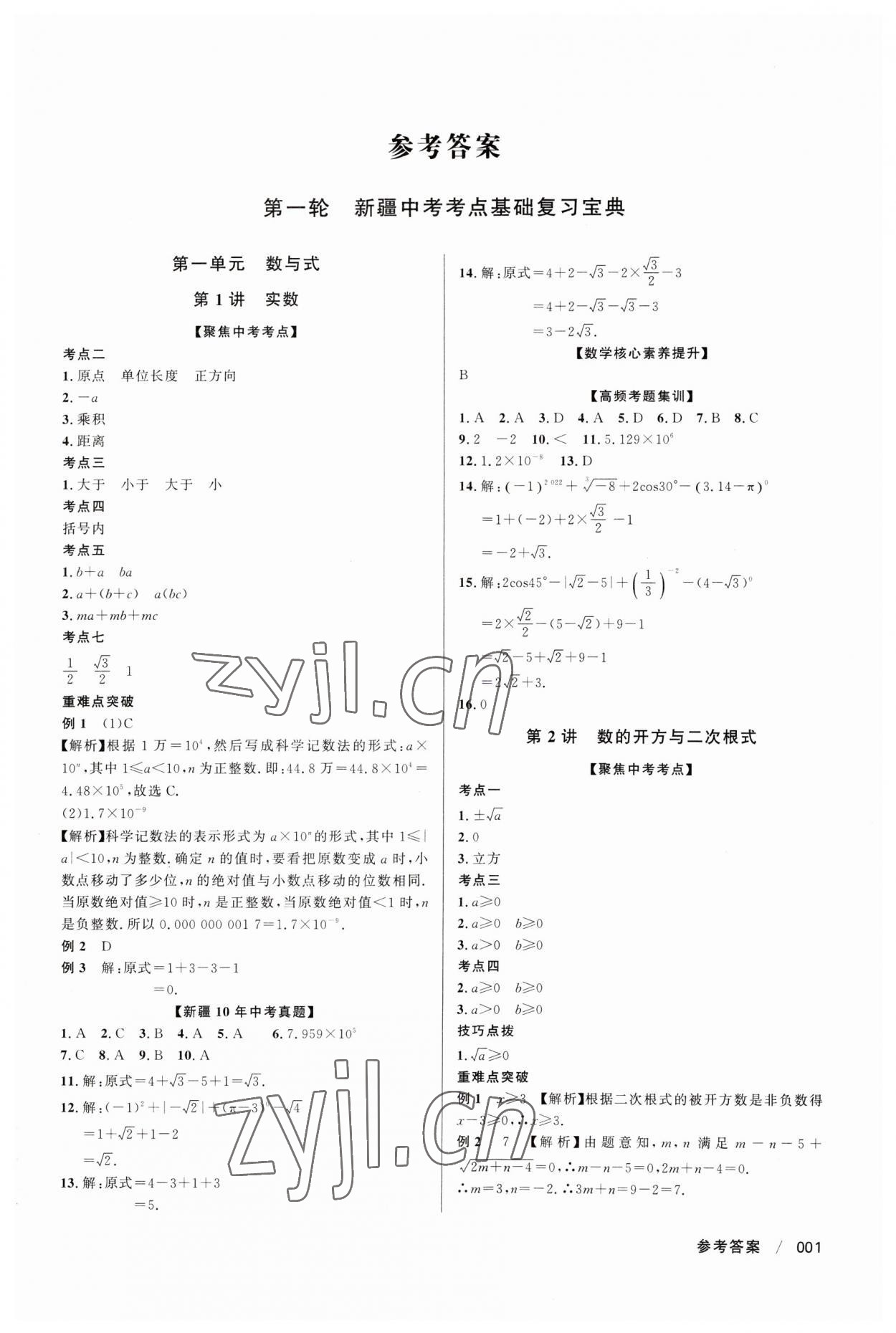 2023年中考冲刺60天数学新疆专版 第1页