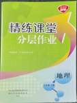 2023年精练课堂分层作业七年级地理下册商务星球版