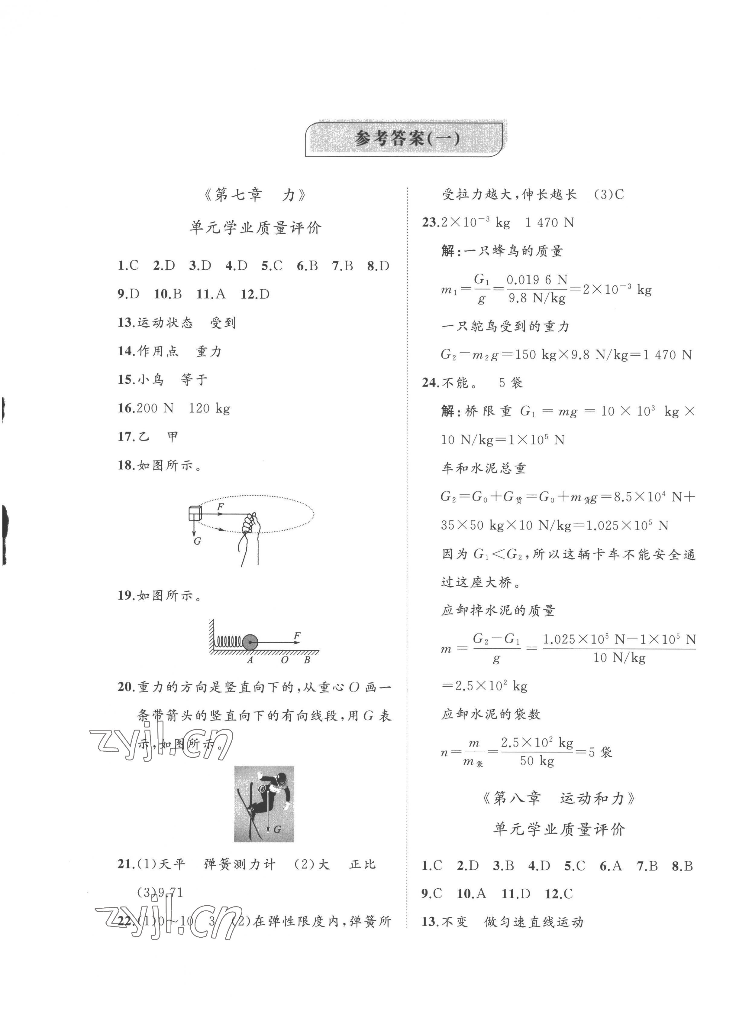 2023年精練課堂分層作業(yè)八年級物理下冊人教版 第1頁